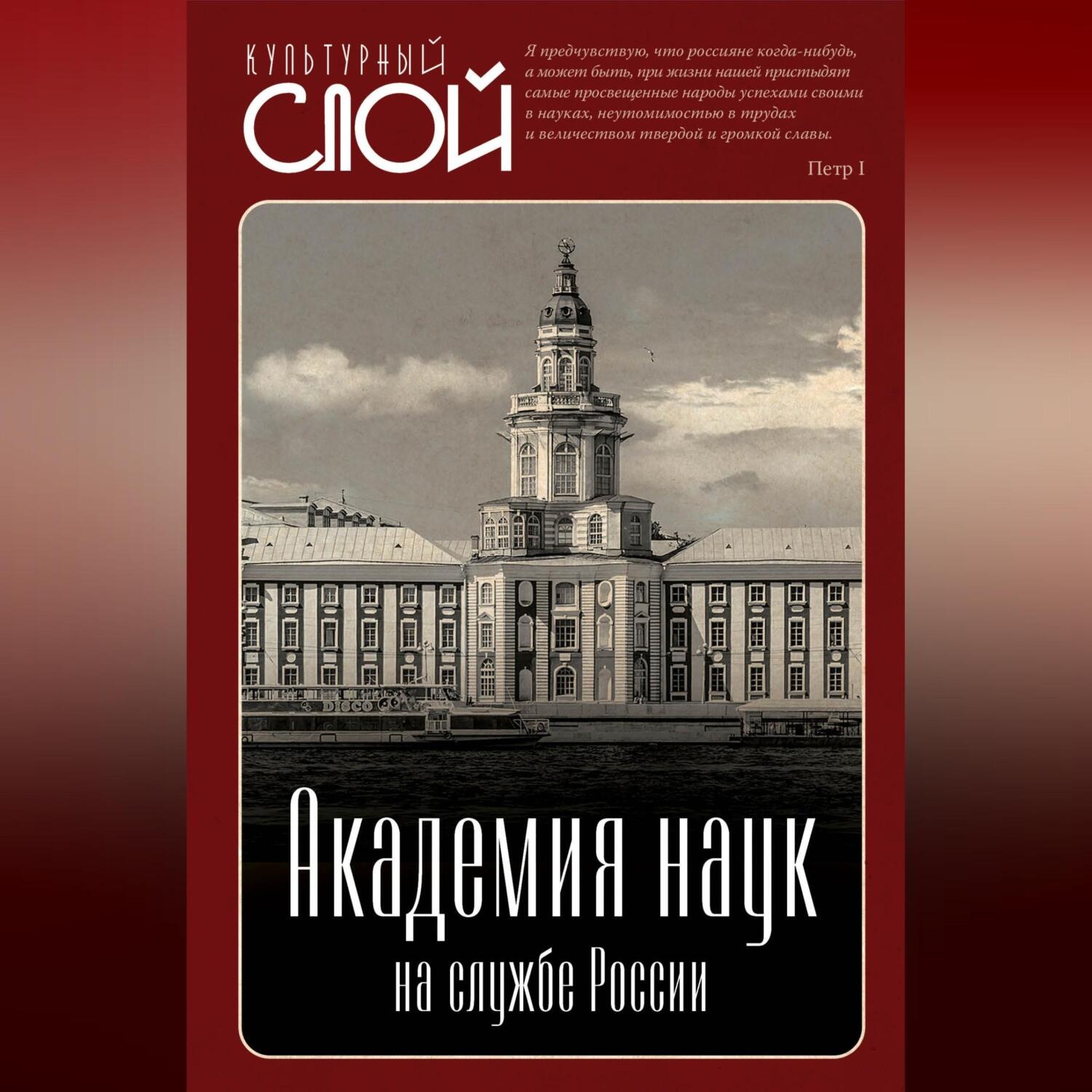 Обложка книги «Академия наук на службе России»