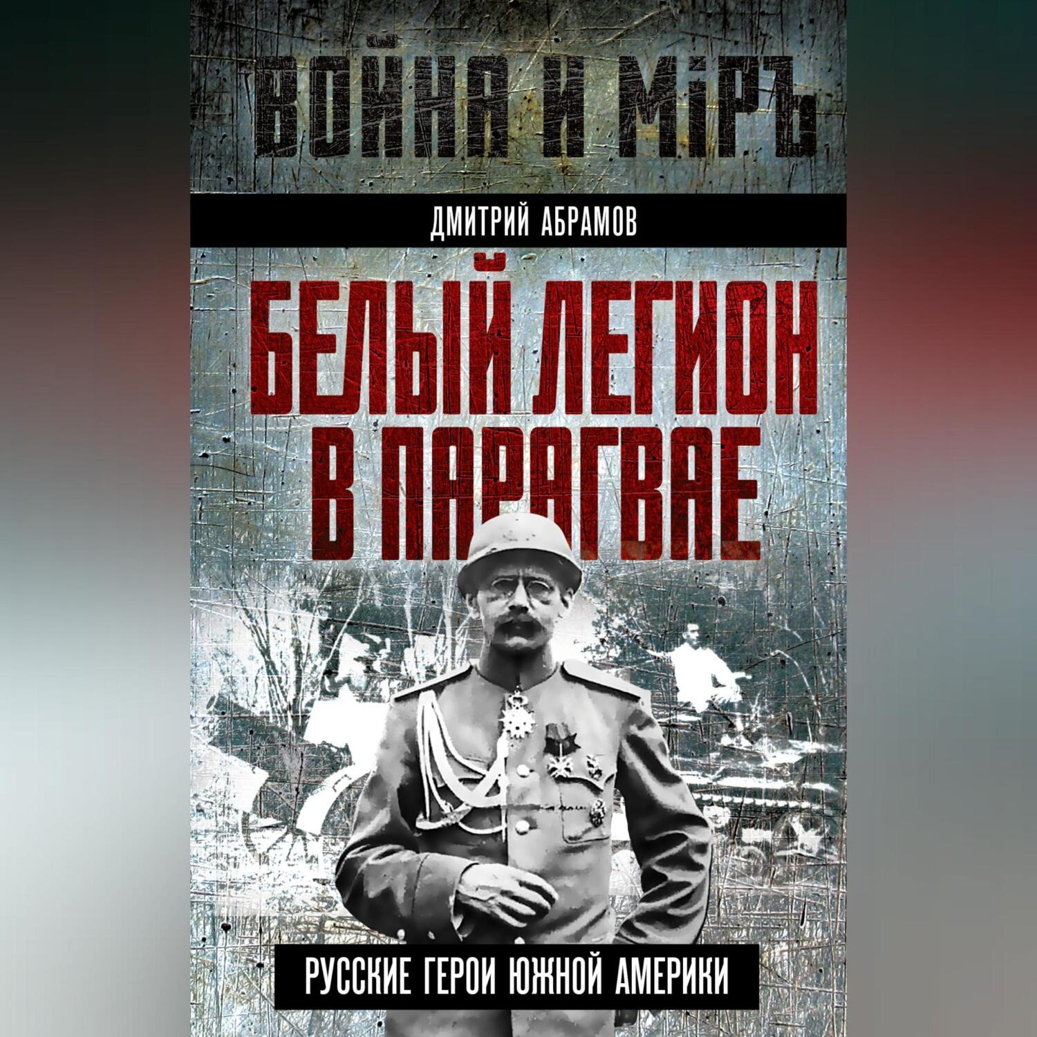 Обложка книги «Белый легион в Парагвае. Русские герои Южной Америки»