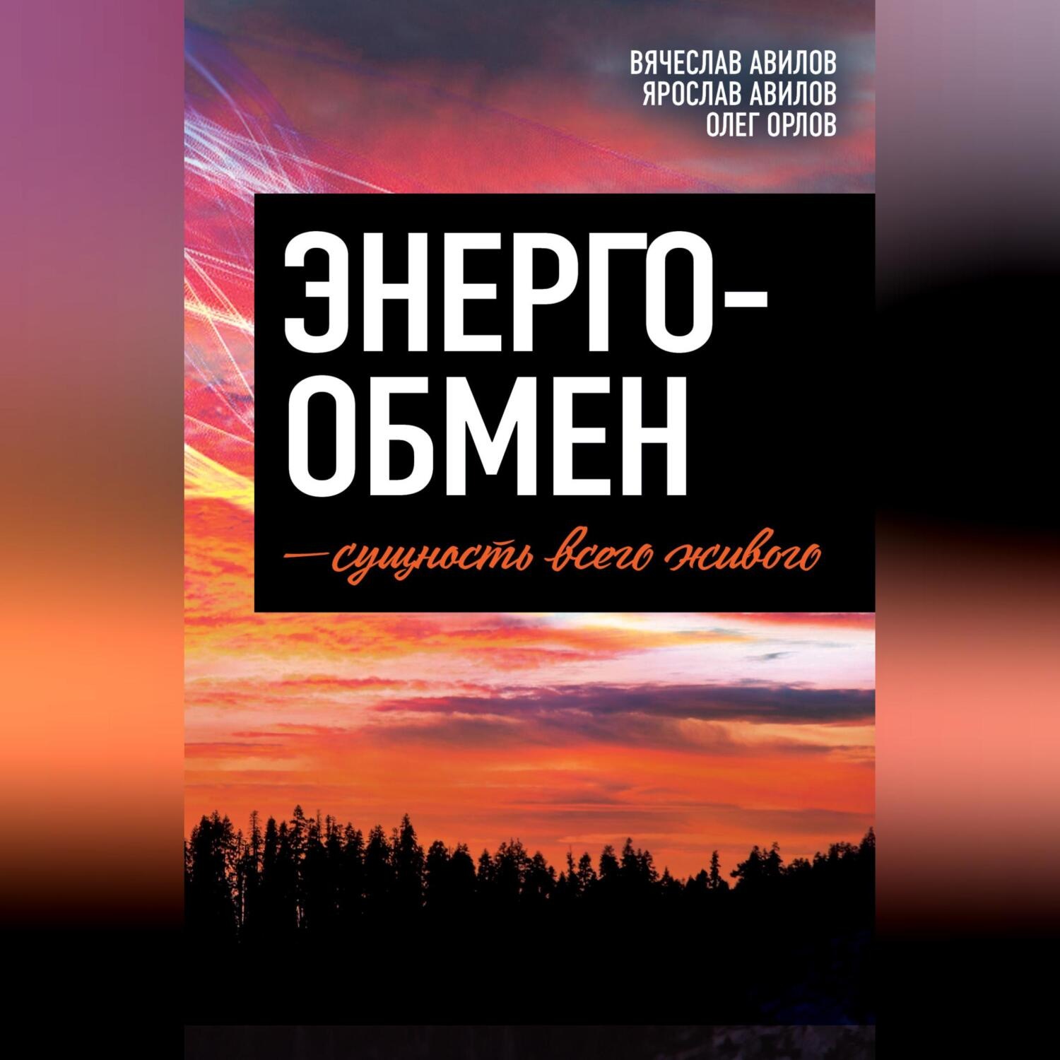 Обложка книги «Энергообмен – сущность всего живого»
