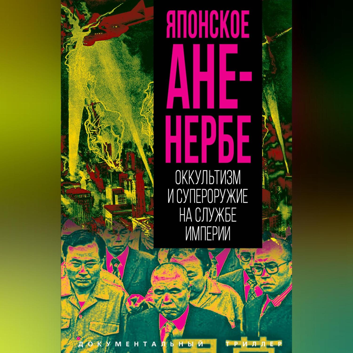 Обложка книги «Японское Аненербе. Оккультизм и супероружие на службе империи»