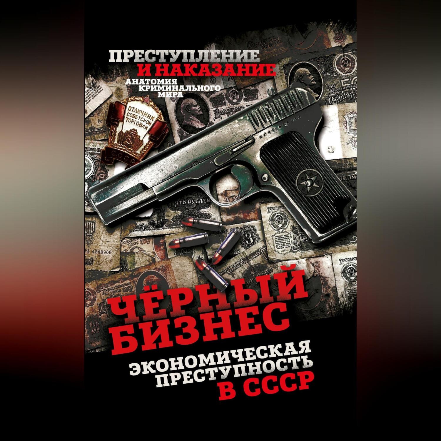 Обложка книги «Чёрный бизнес. Экономическая преступность в СССР»