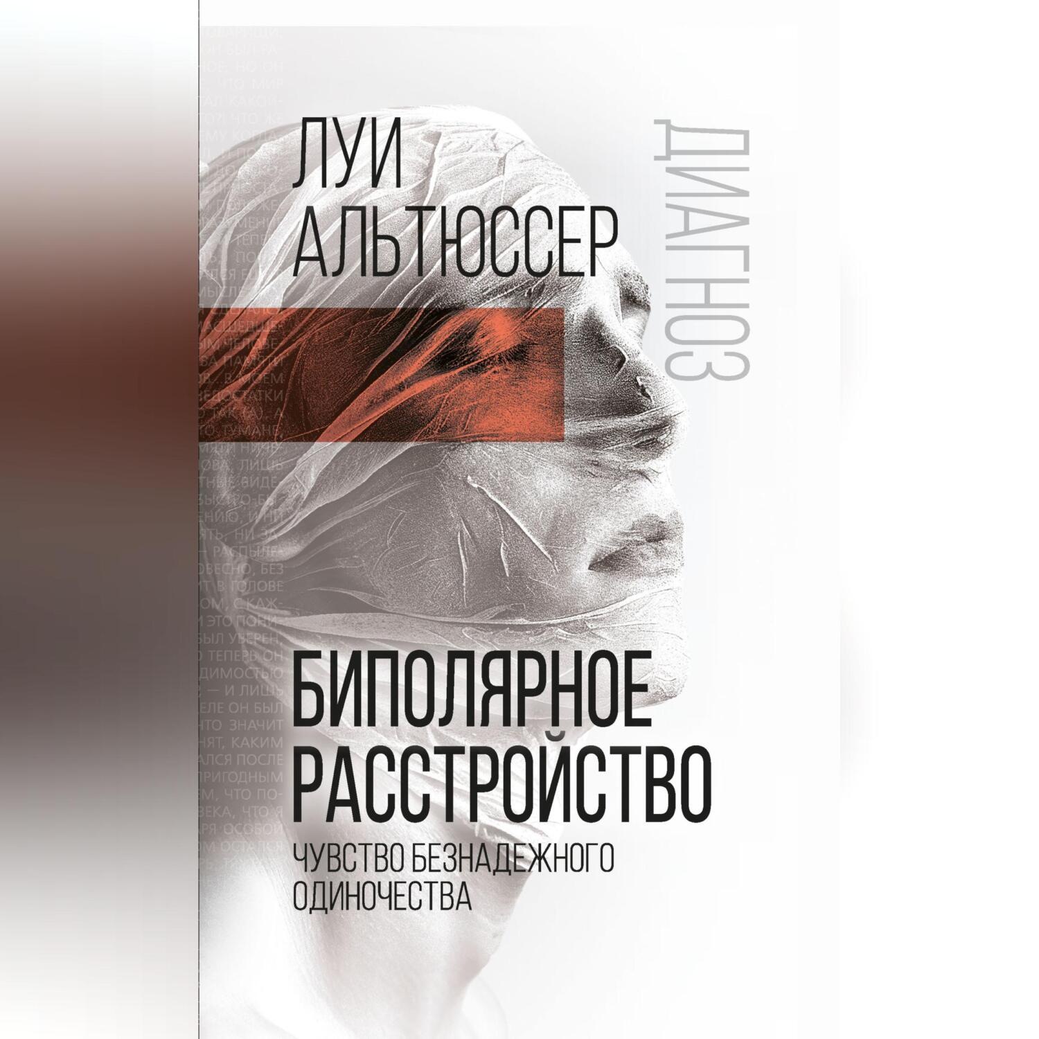 Обложка книги «Биполярное расстройство. Чувство безнадежного одиночества»