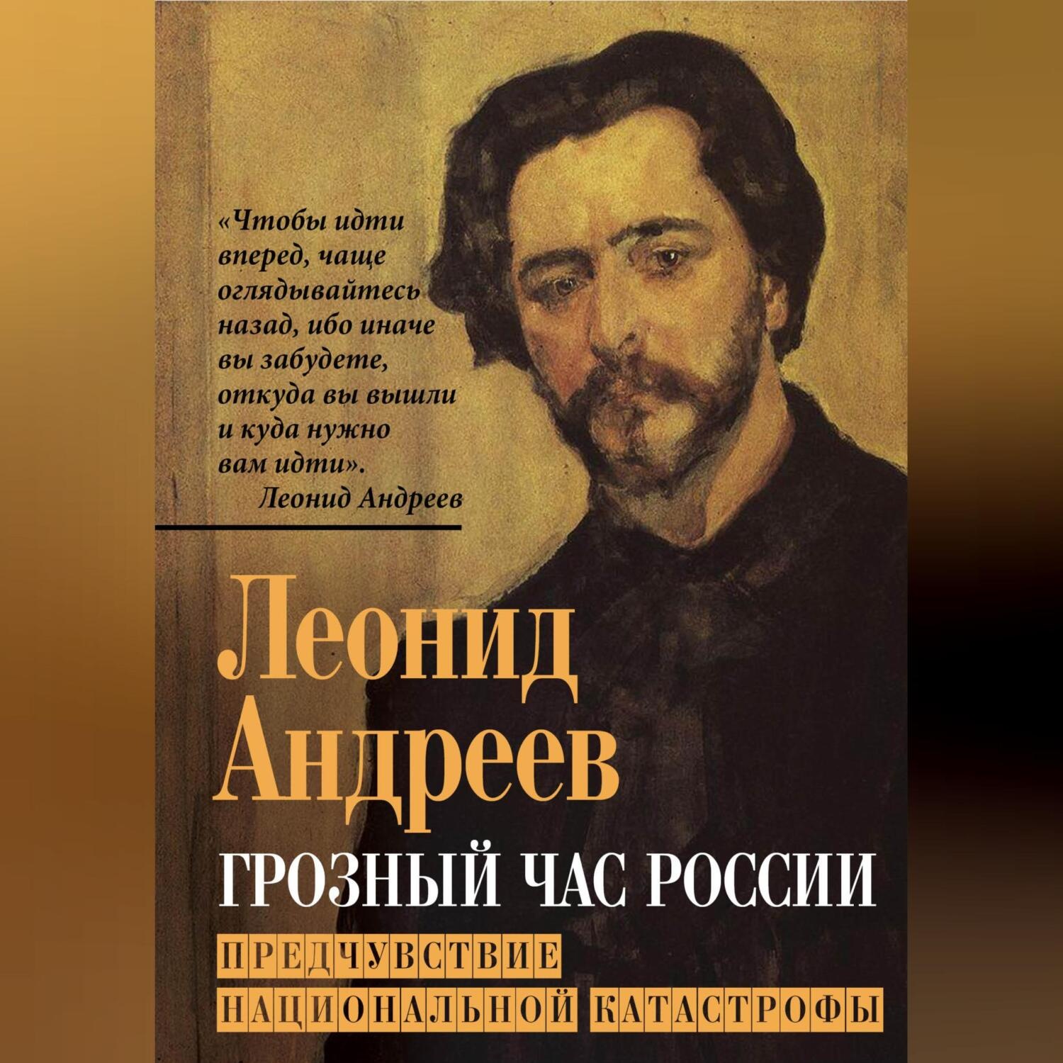 Обложка книги «Грозный час России. Предчувствие национальной катастрофы»
