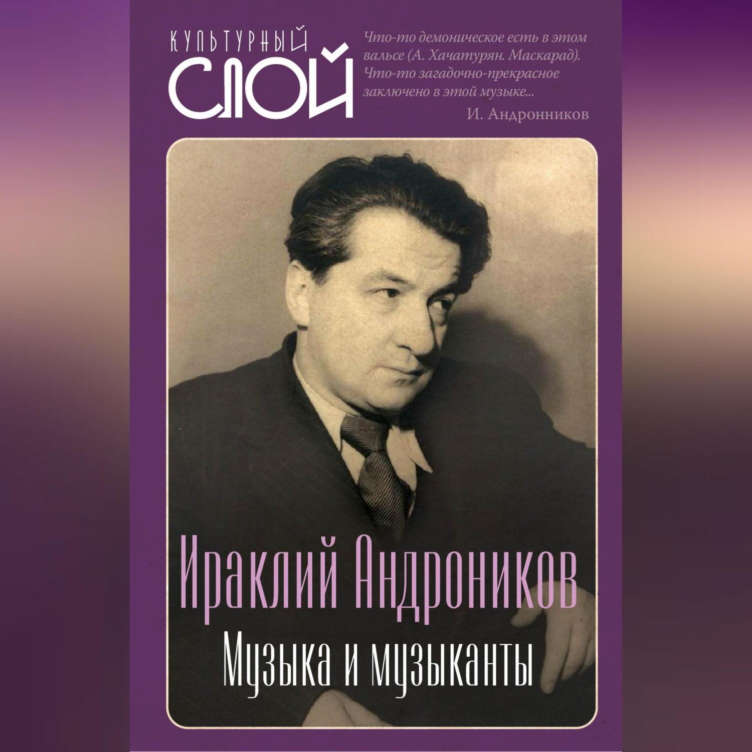Обложка книги «Музыка и музыканты»