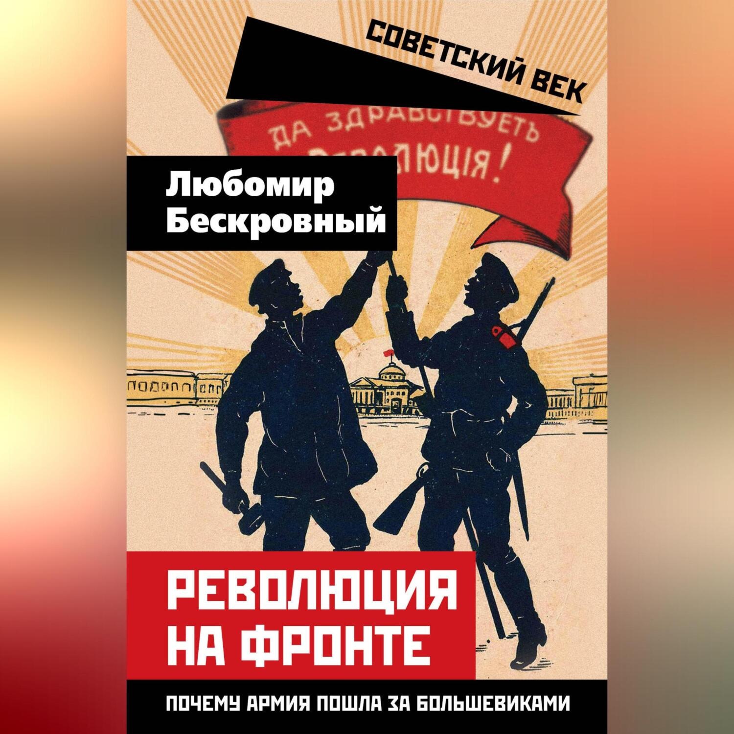 Обложка книги «Революция на фронте. Почему армия пошла за большевиками»