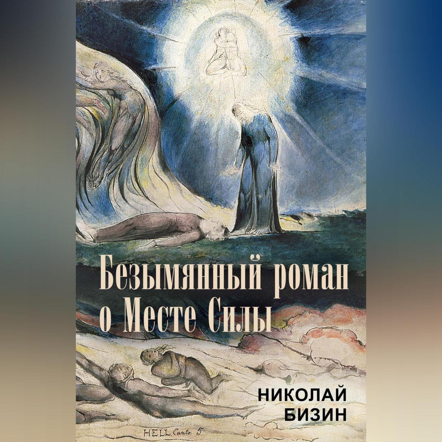 Обложка книги «Безымянный роман о Месте Силы»