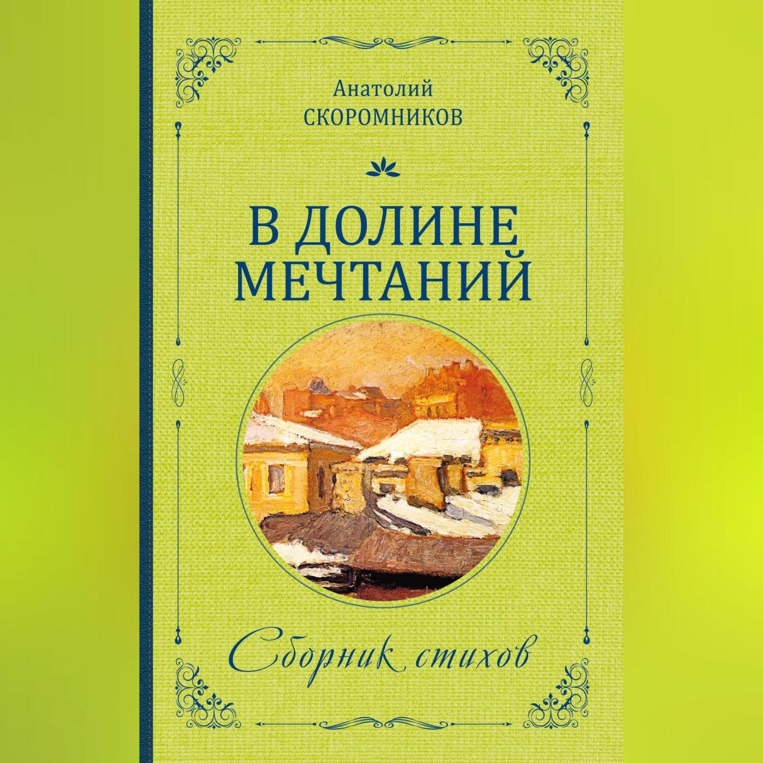 Обложка книги «В долине мечтаний. Сборник стихов»
