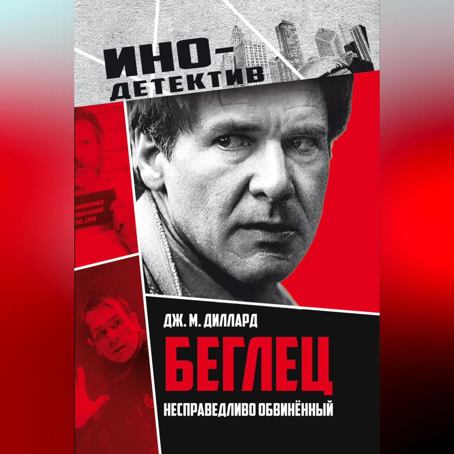 Обложка книги «Беглец. Несправедливо обвиненный»