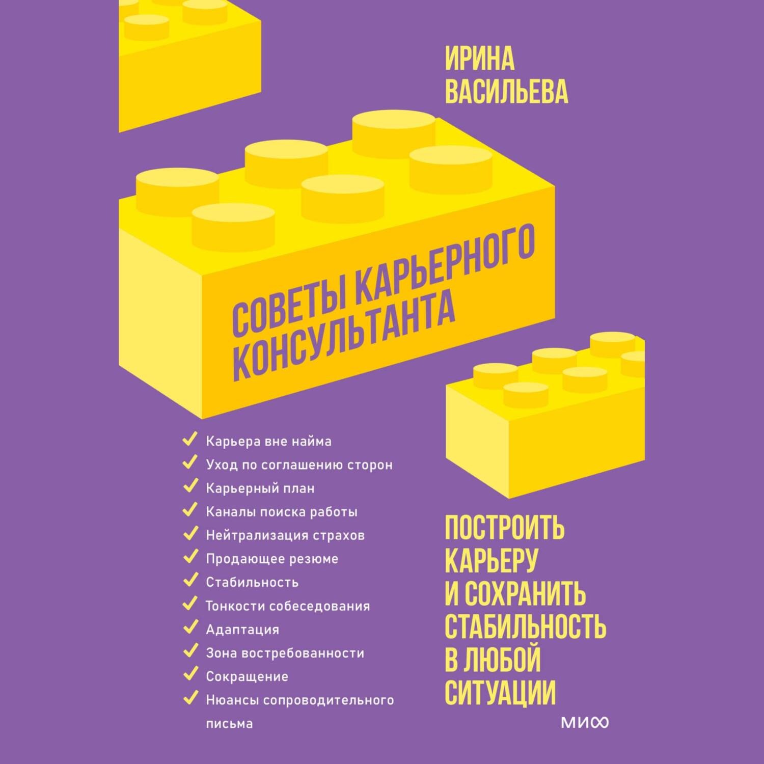 Обложка книги «Советы карьерного консультанта. Построить карьеру и сохранить стабильность в любой ситуации»