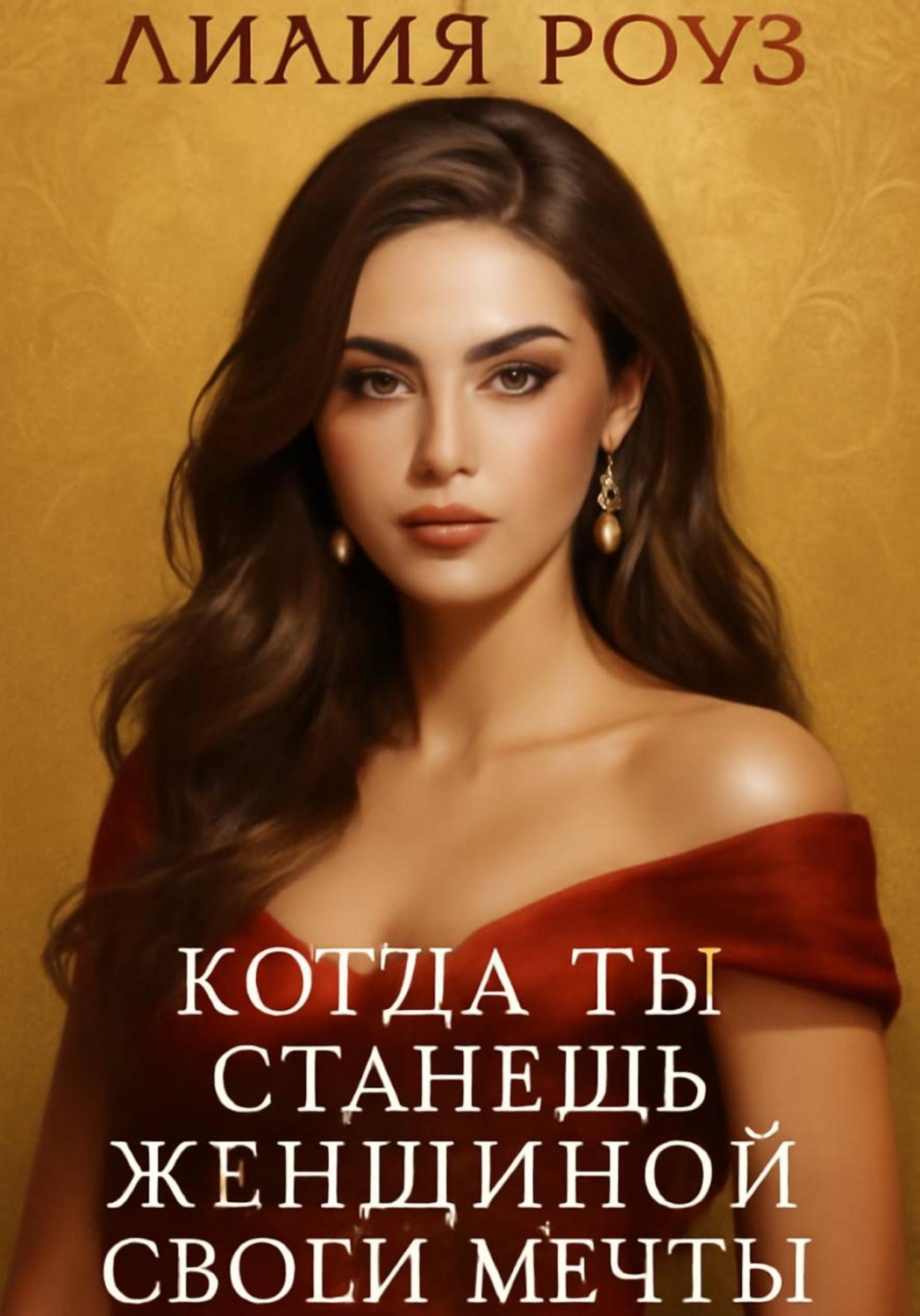 Обложка книги «Когда ты станешь женщиной своей мечты»