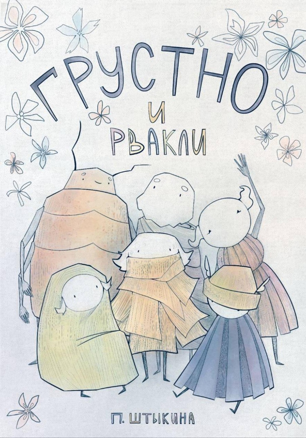 Обложка книги «Грустно и Рвакли»