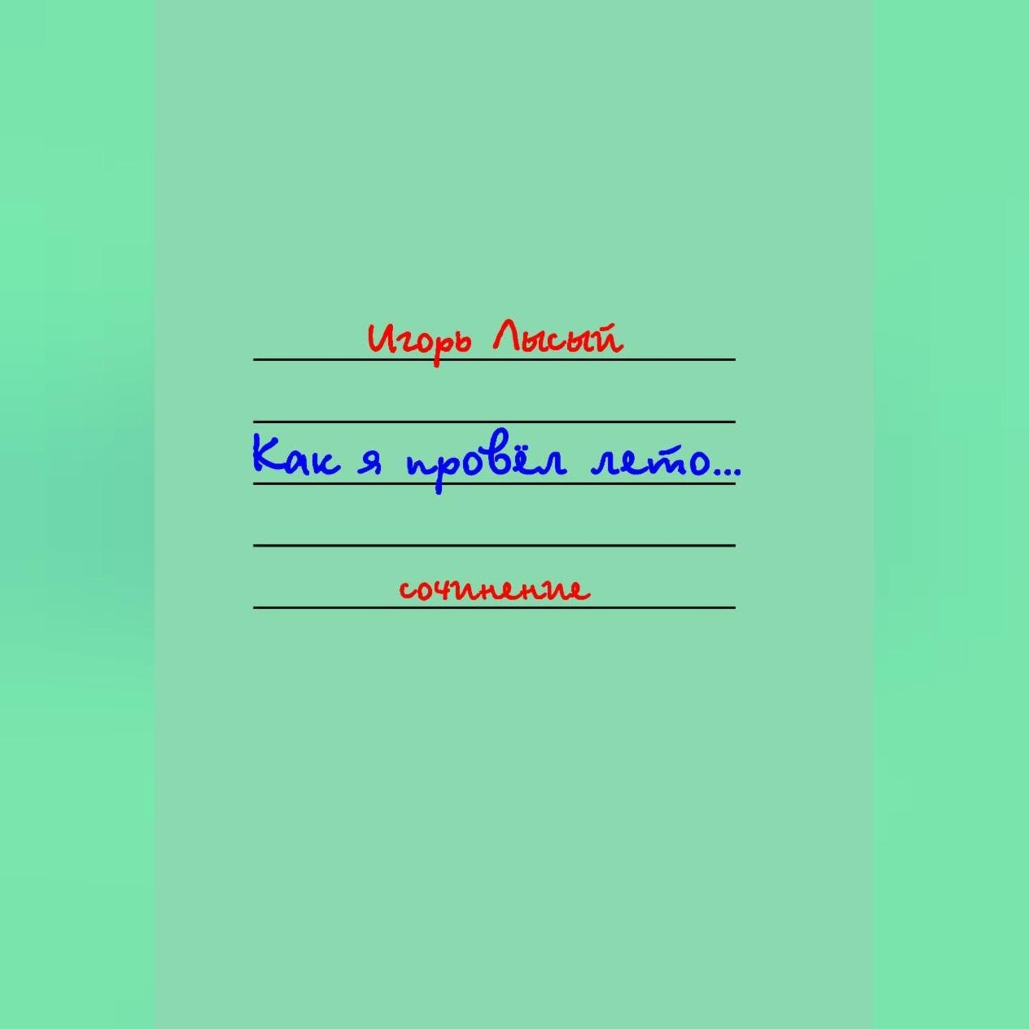 Обложка книги «Как я провёл лето»