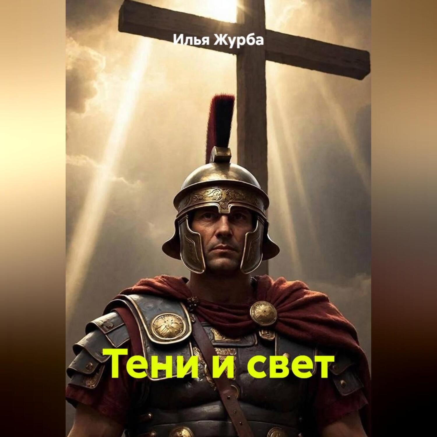 Обложка книги «Тени и Свет»