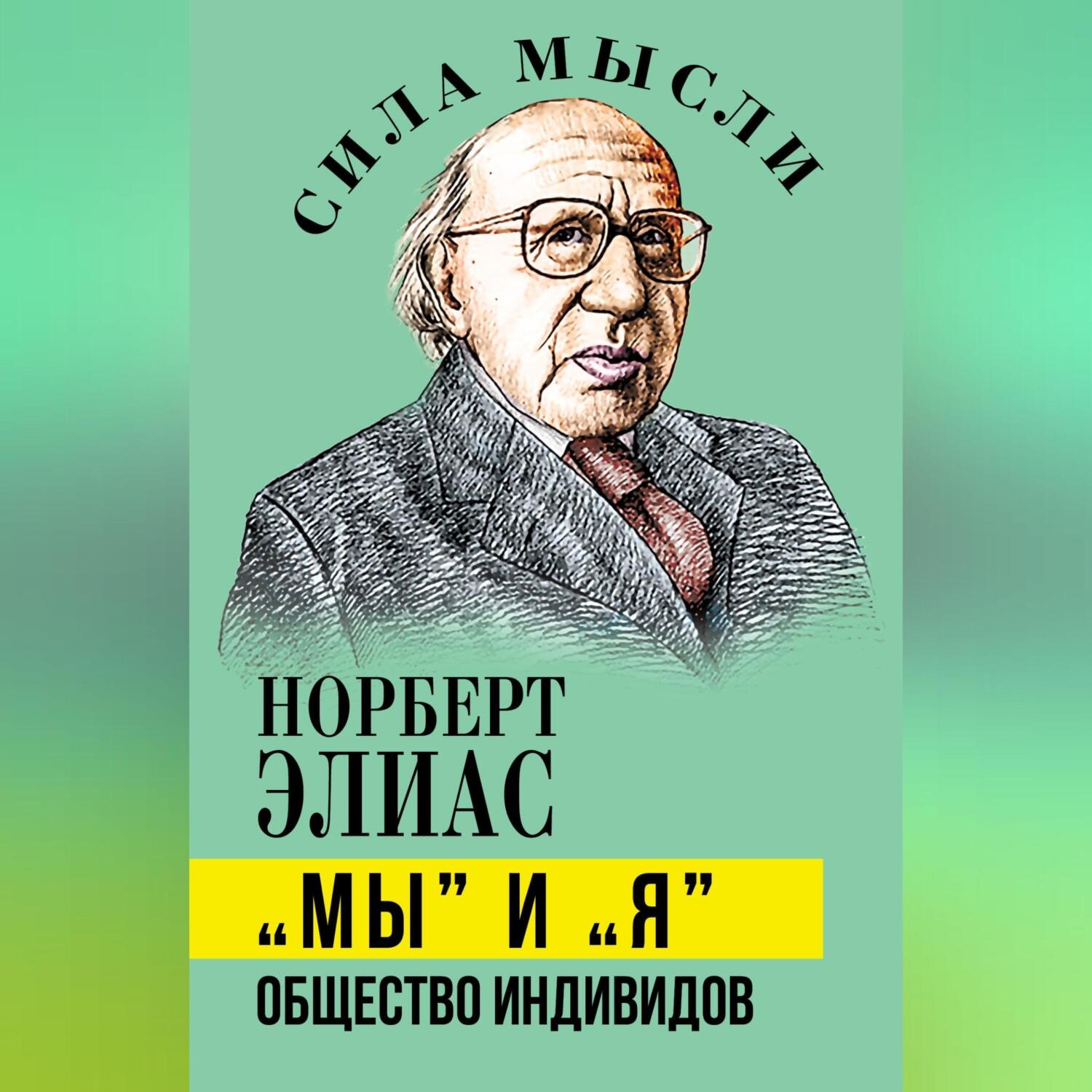 Обложка книги ««Мы» и «Я». Общество индивидов»