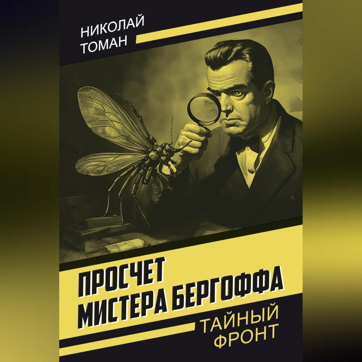 Обложка книги «Просчет мистера Бергоффа»
