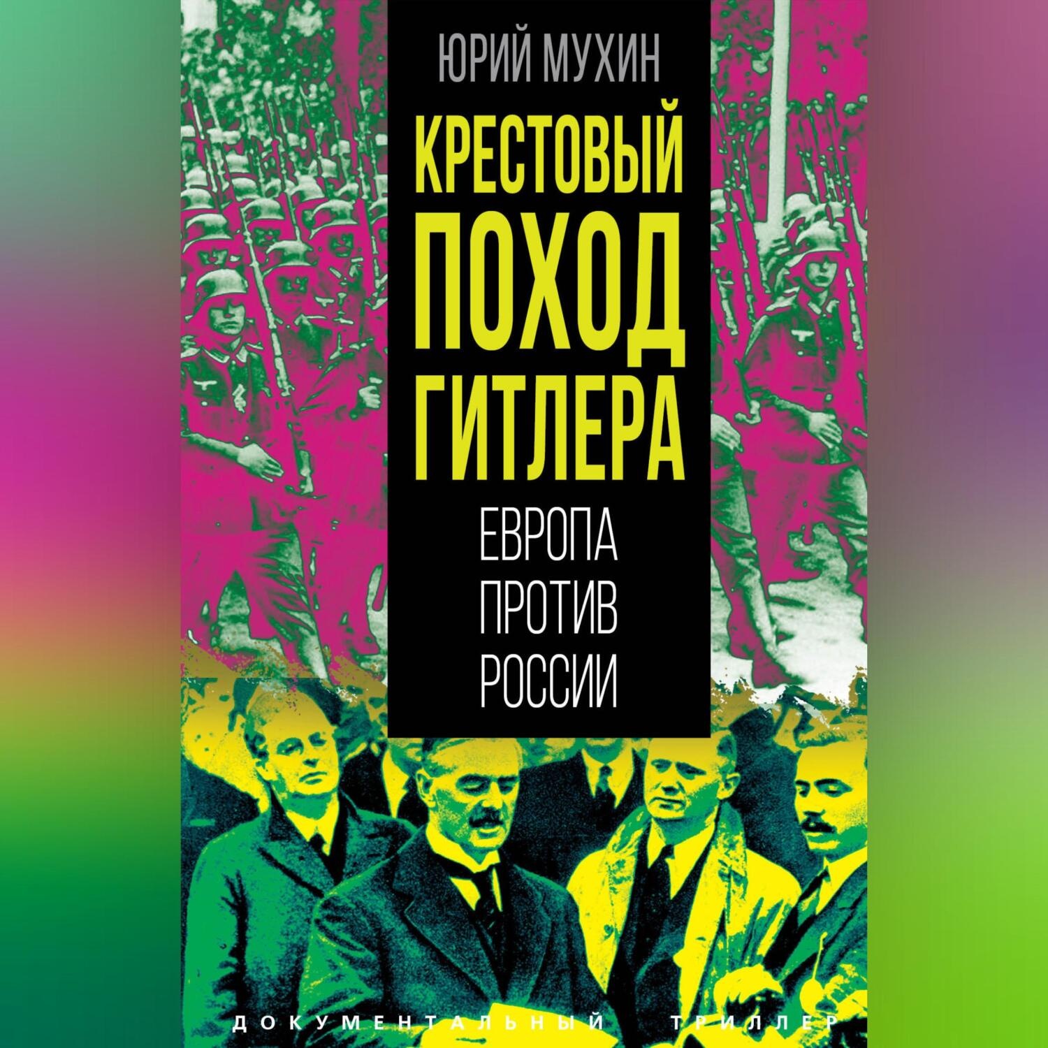 Обложка книги «Крестовый поход Гитлера. Европа против России»