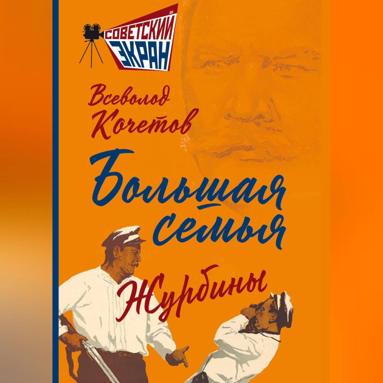 Обложка книги «Большая семья. Журбины»