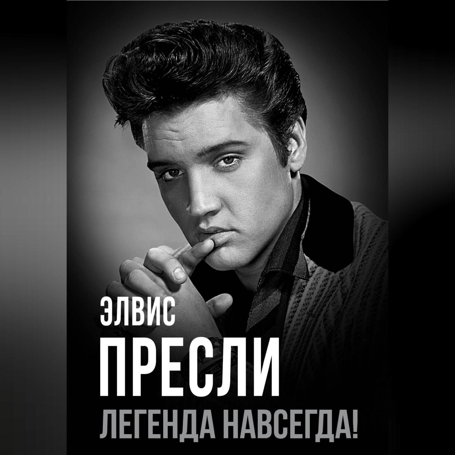 Обложка книги «Элвис Пресли – легенда навсегда!»