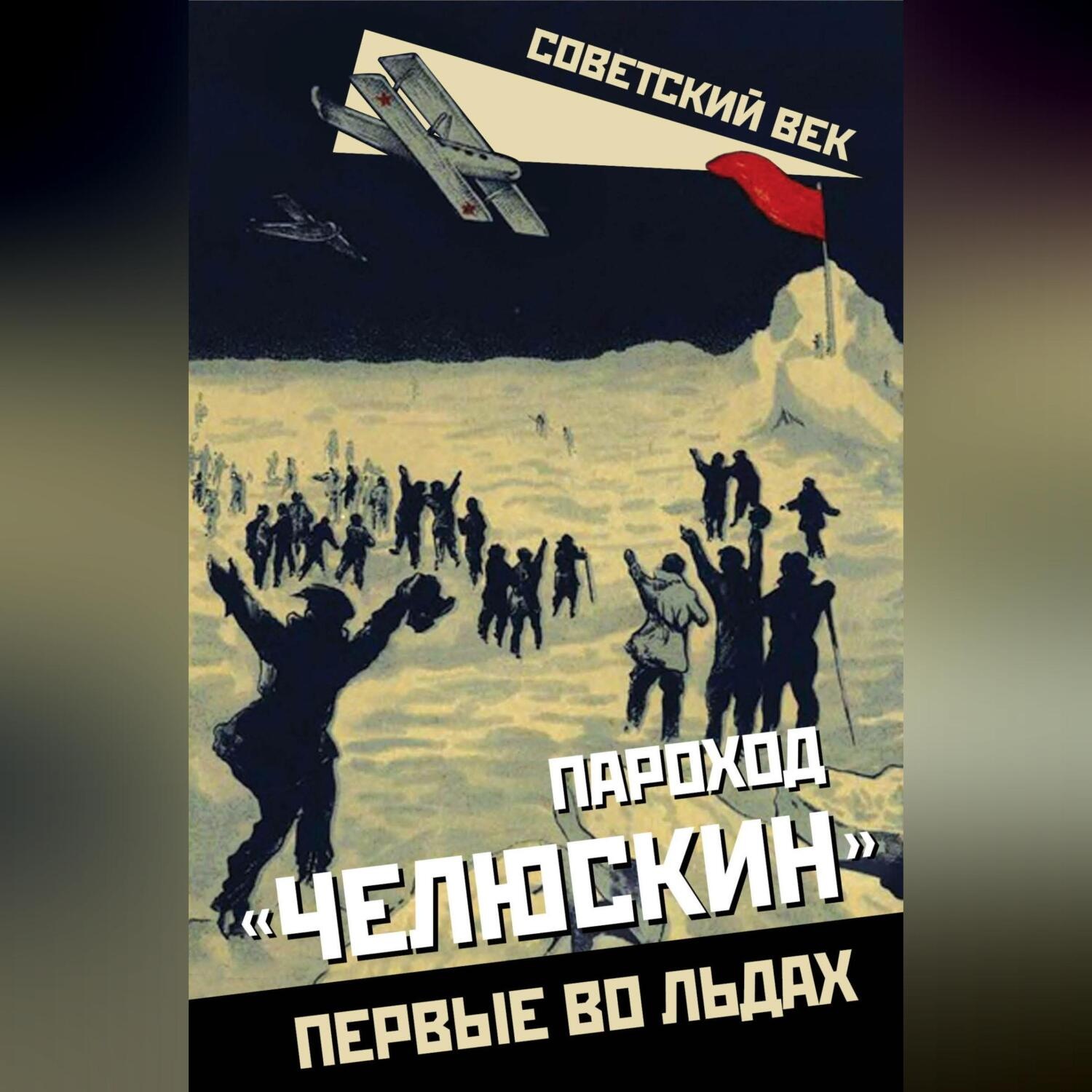 Обложка книги «Пароход «Челюскин». Первые во льдах»