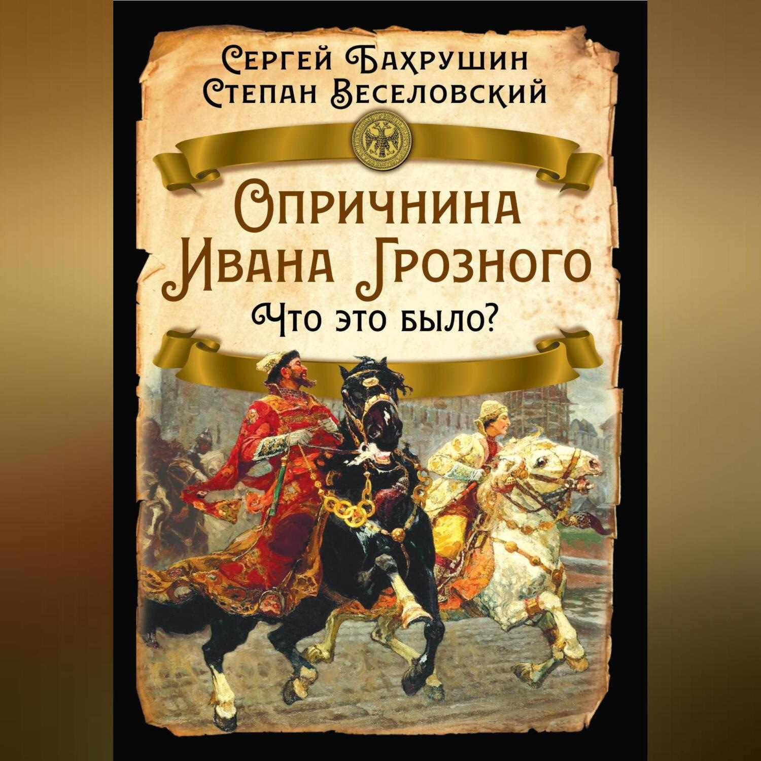Обложка книги «Опричнина Ивана Грозного. Что это было?»