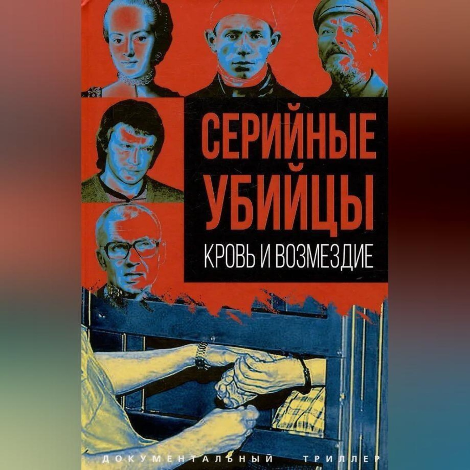 Обложка книги «Серийные убийцы. Кровь и возмездие»