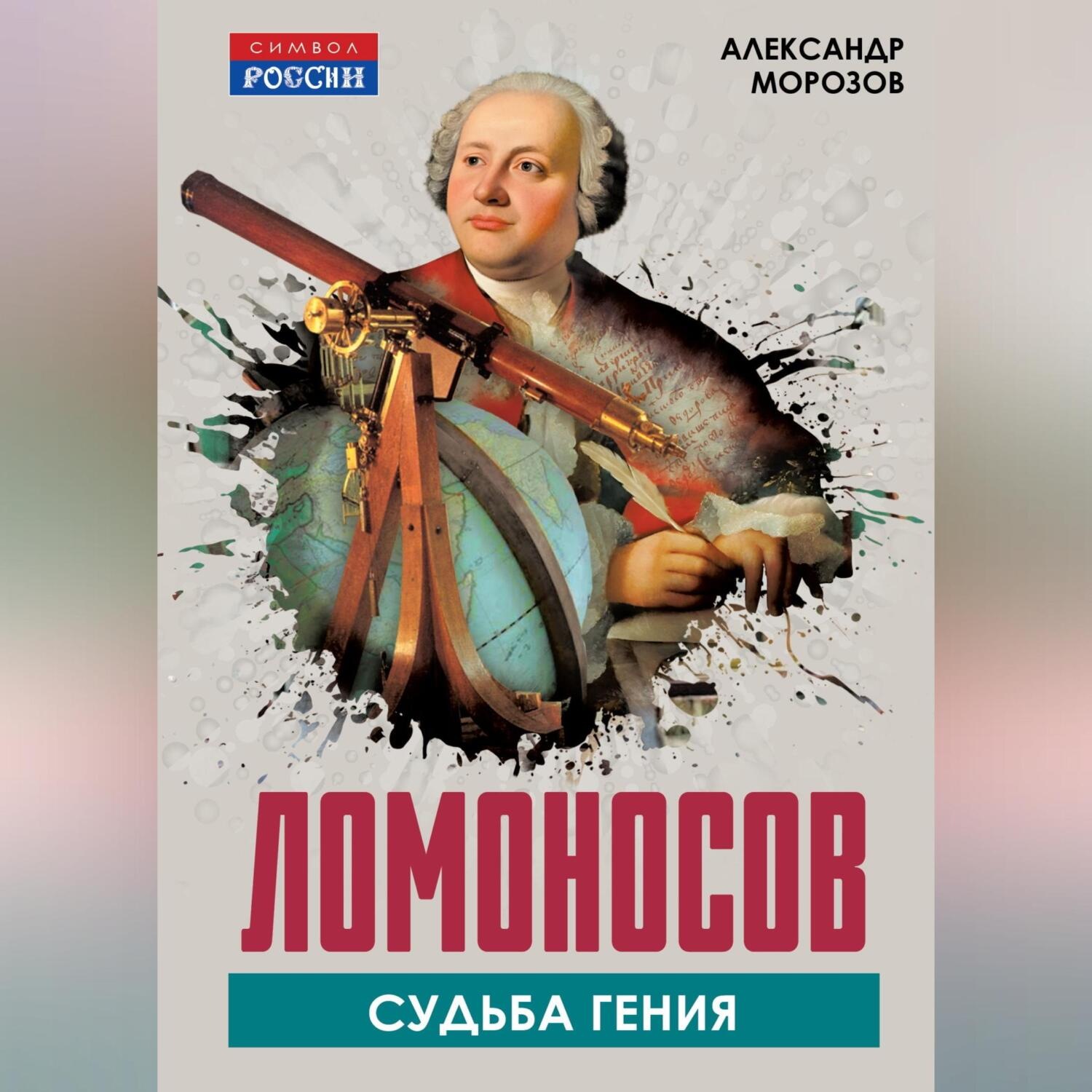 Обложка книги «Ломоносов. Судьба гения»