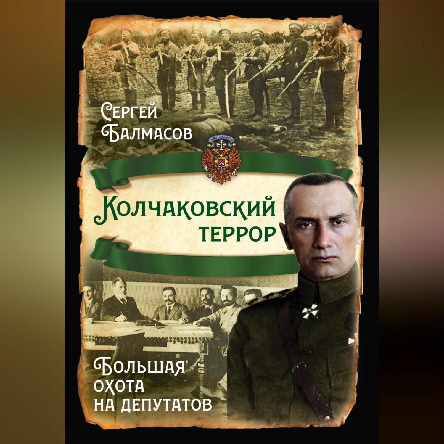 Обложка книги «Колчаковский террор. Большая охота на депутатов»
