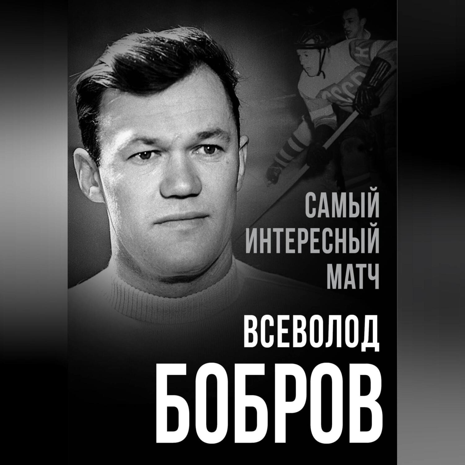 Обложка книги «Самый интересный матч»