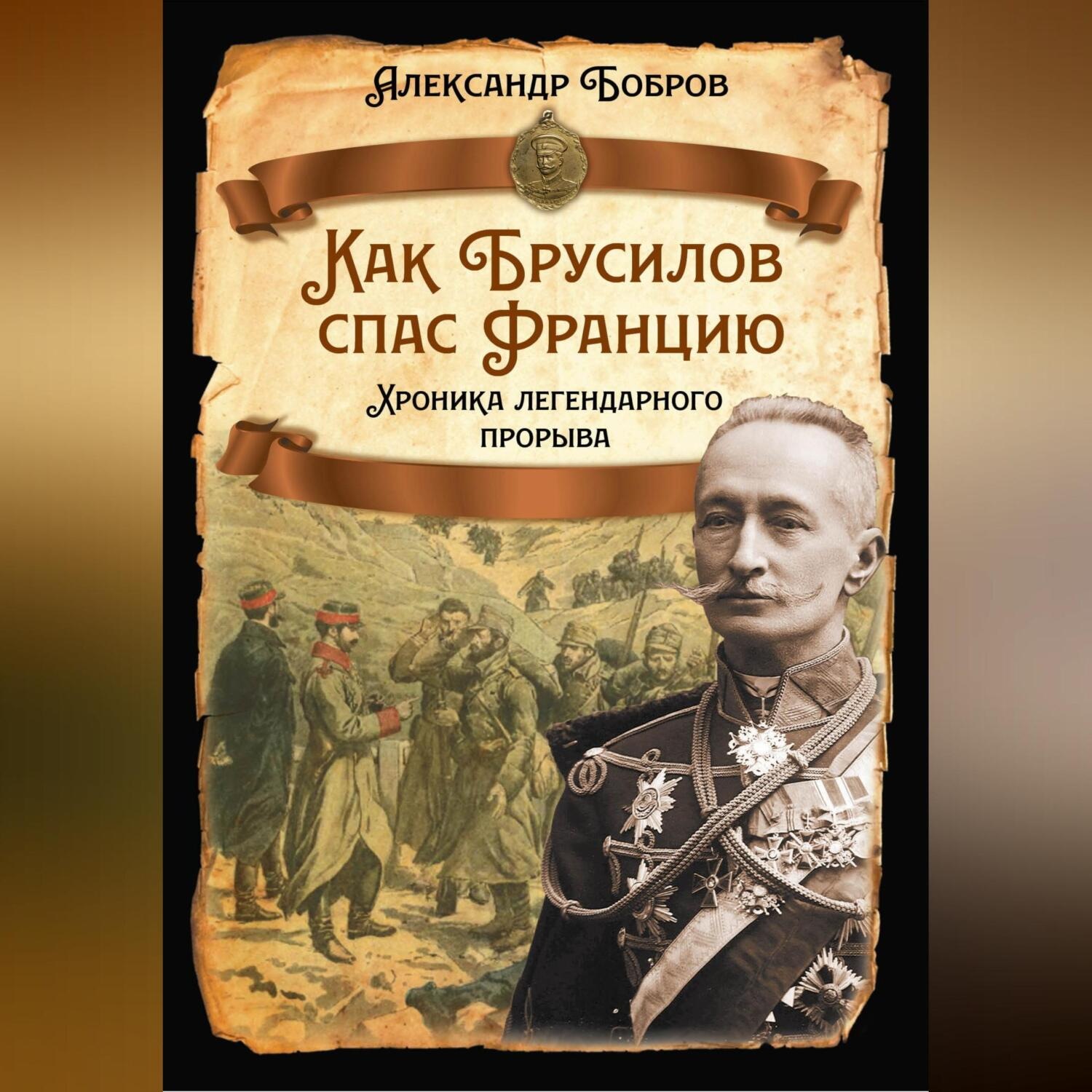 Обложка книги «Как Брусилов спас Францию. Хроника легендарного прорыва»