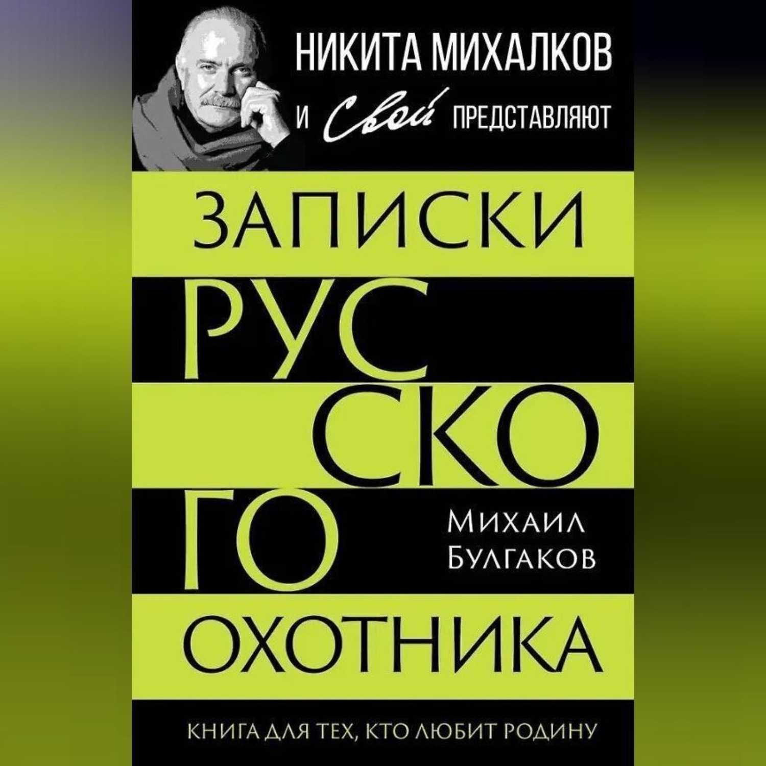 Обложка книги «Записки русского охотника. Книга для тех, кто любит Родину»