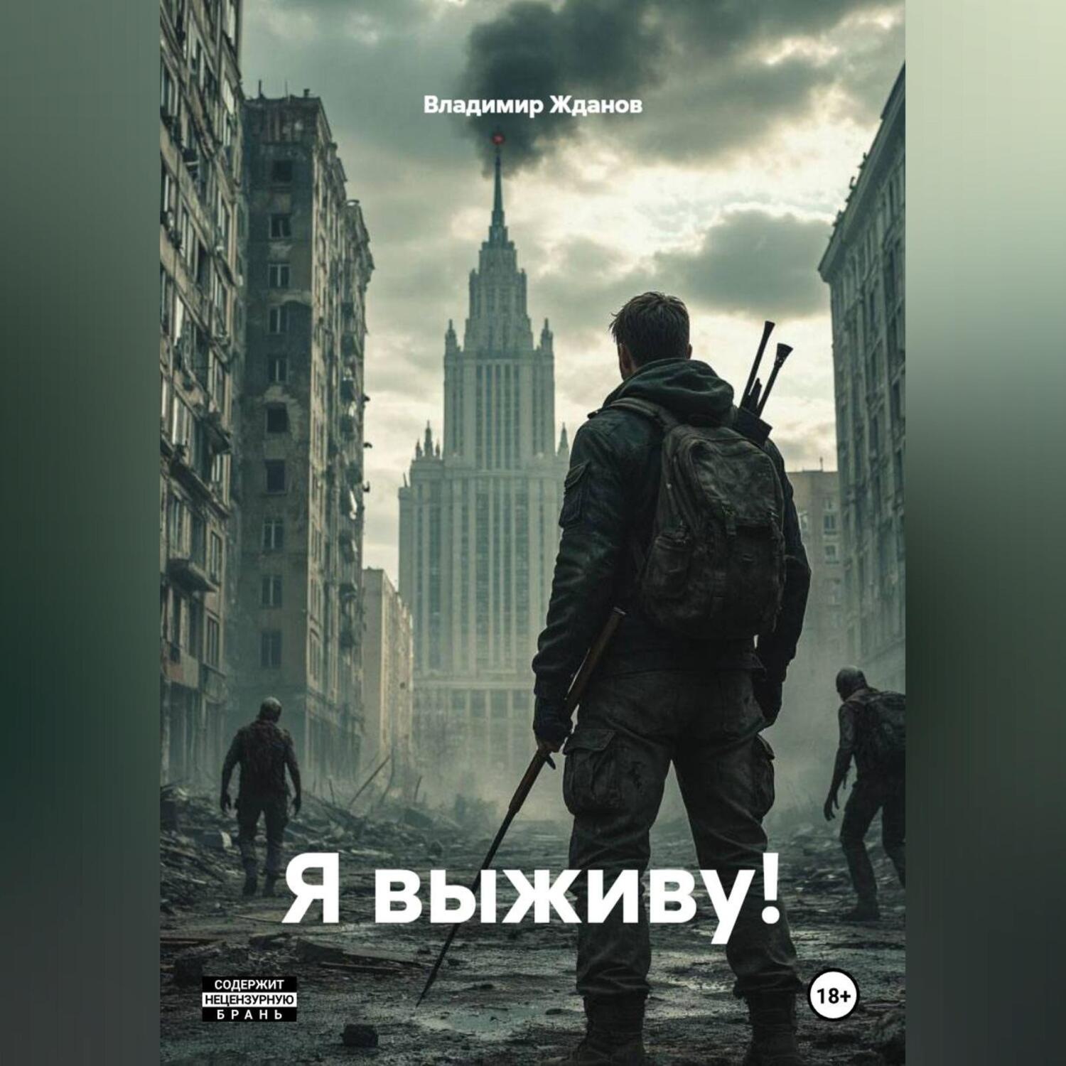 Обложка книги «Я выживу!»