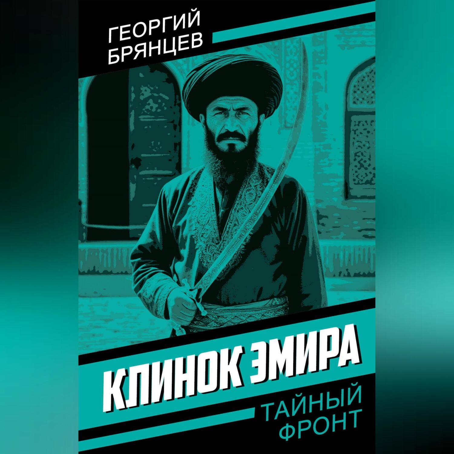 Обложка книги «Клинок эмира»
