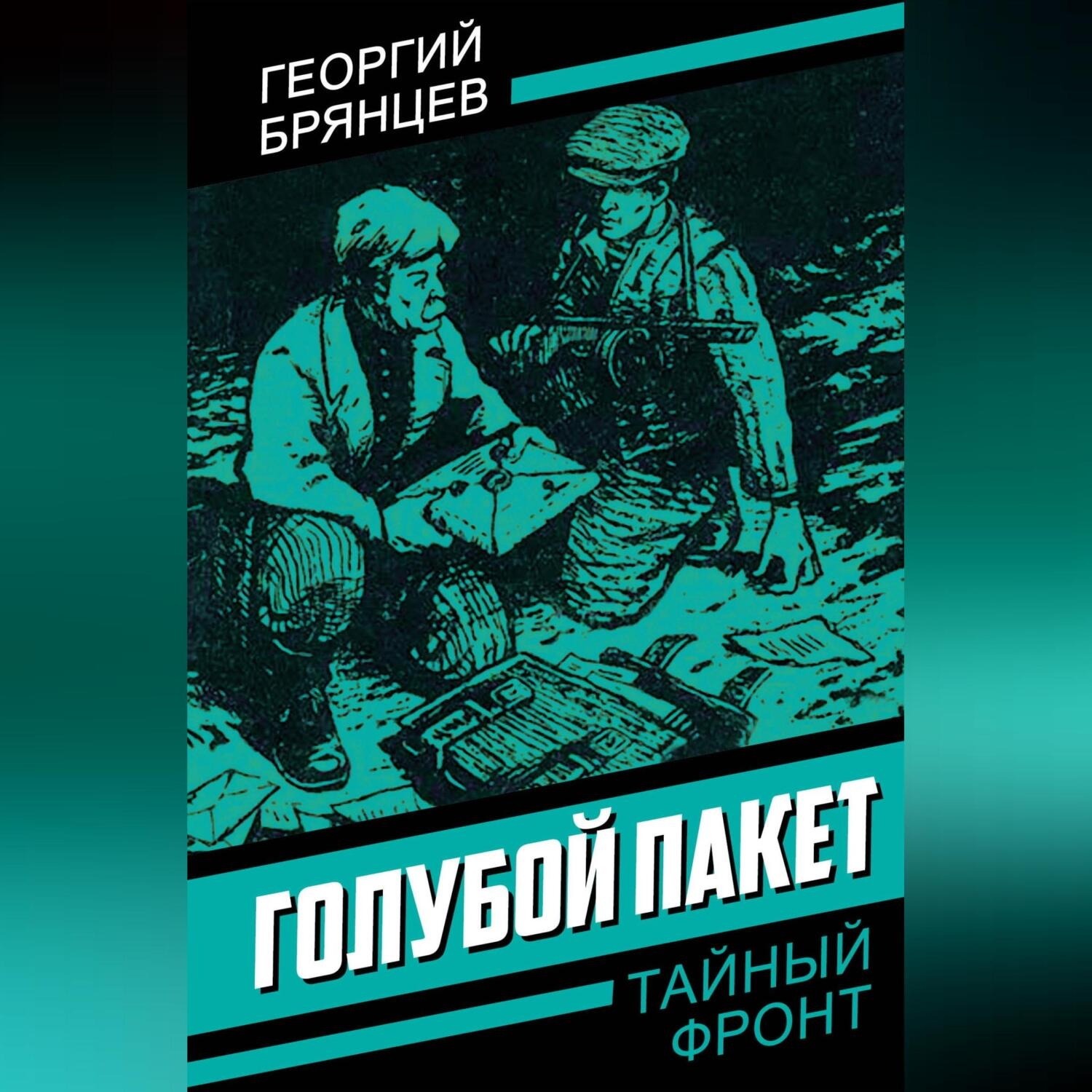 Обложка книги «Голубой пакет»
