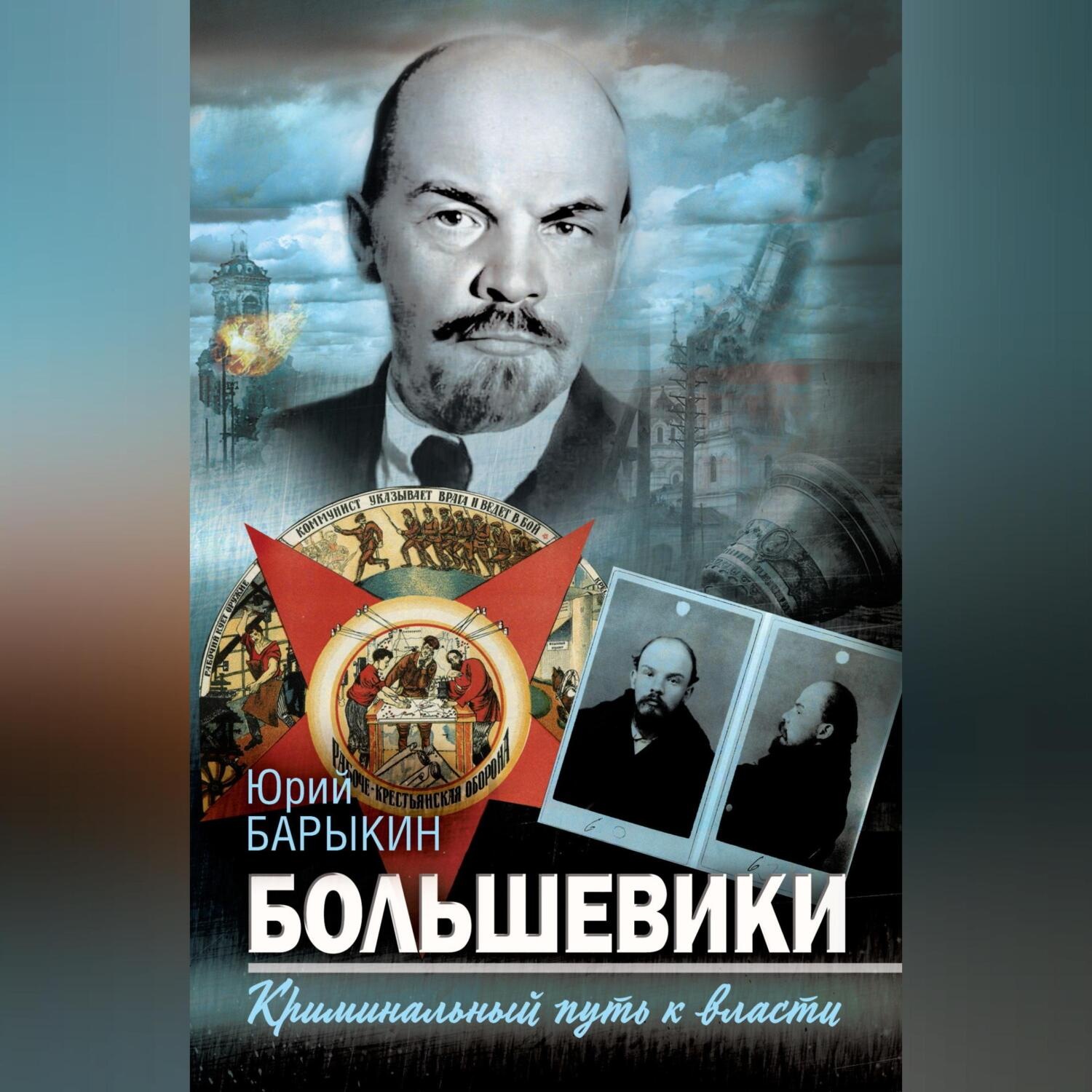 Обложка книги «Большевики. Криминальный путь к власти»