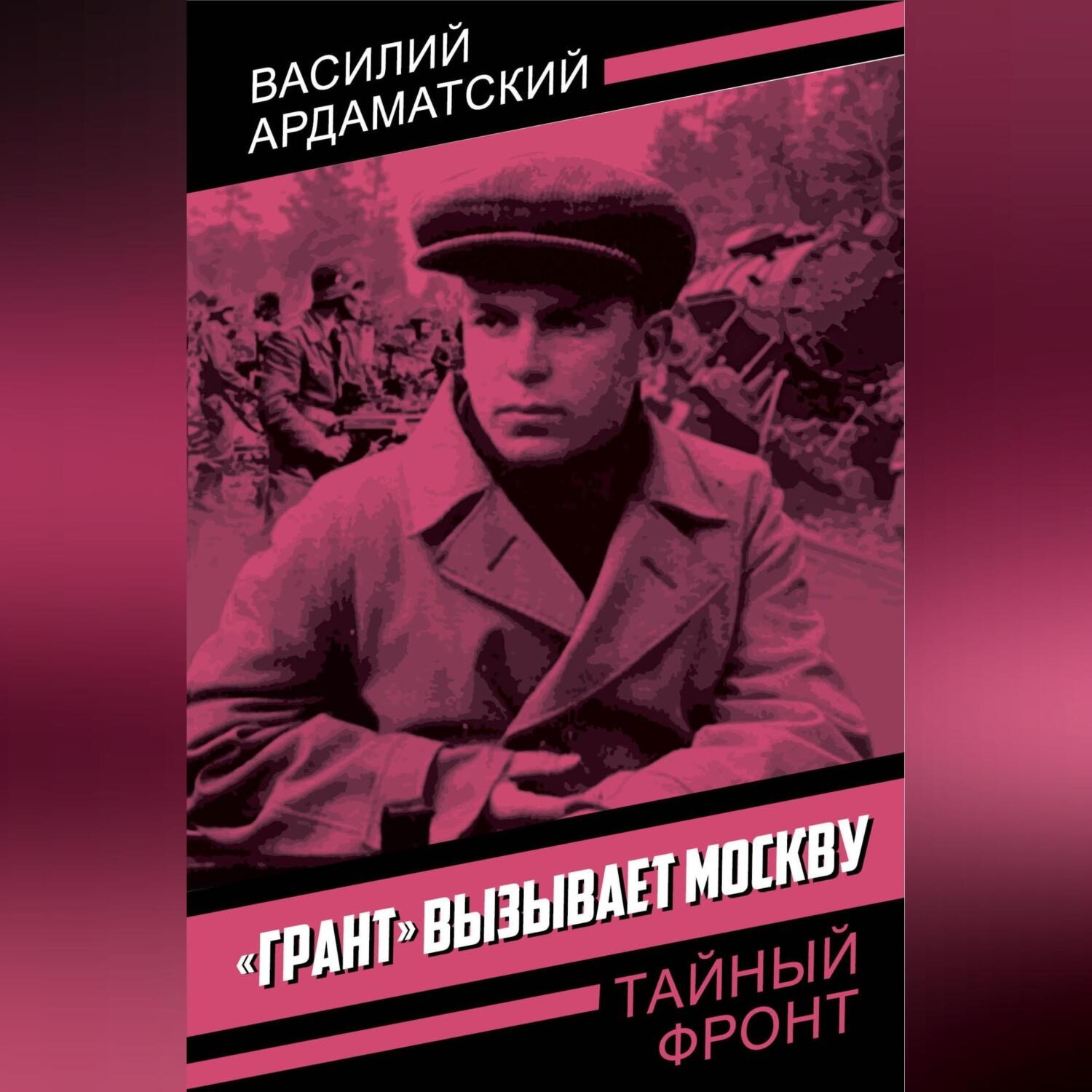 Обложка книги ««Грант» вызывает Москву»