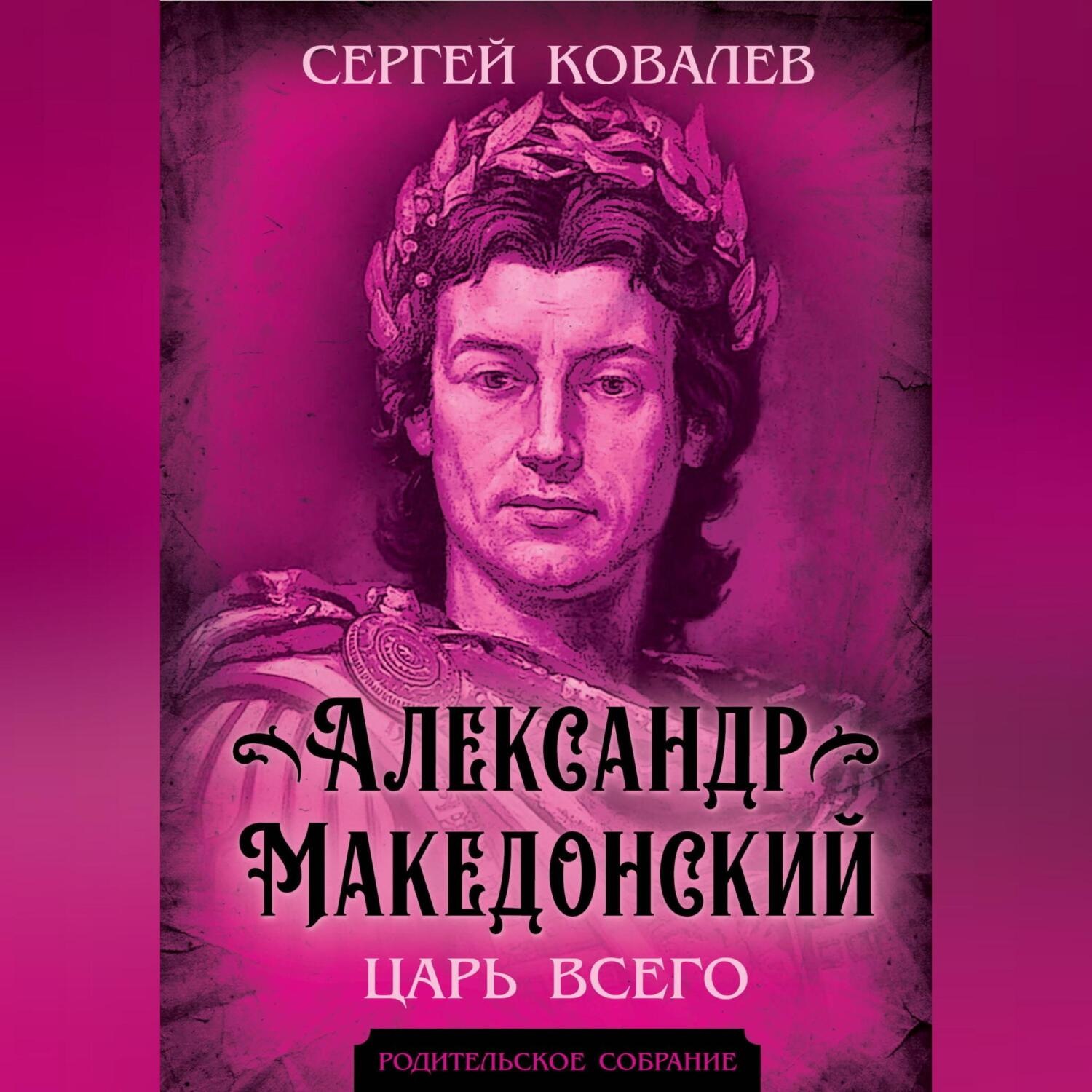 Обложка книги «Александр Македонский. Царь Всего»