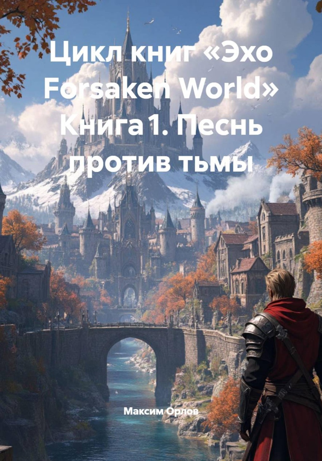 Обложка книги «Цикл книг «Эхо Forsaken World» Книга 1. Песнь против тьмы»
