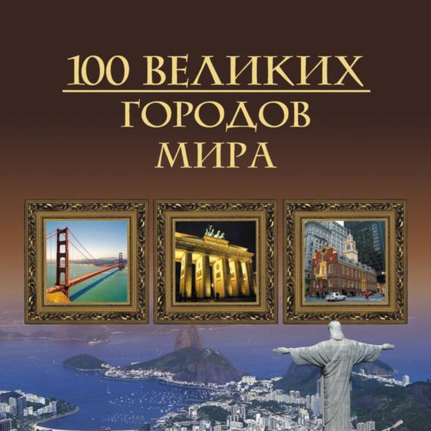 Обложка книги «100 великих городов мира»