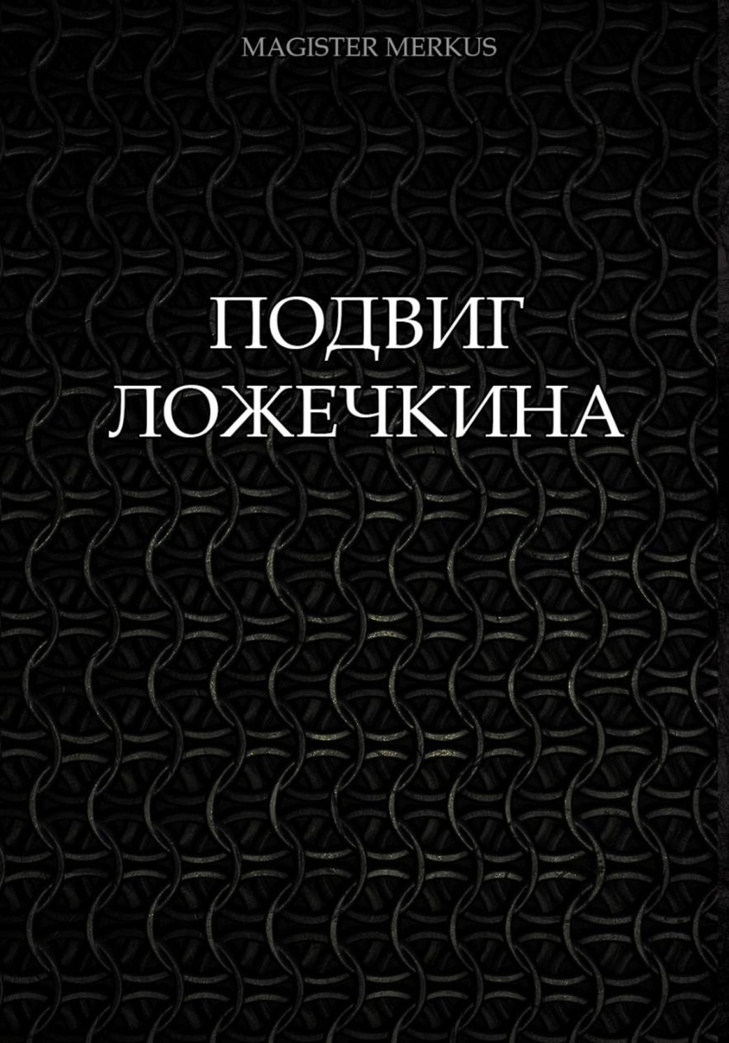 Обложка книги «Подвиг Ложечкина»