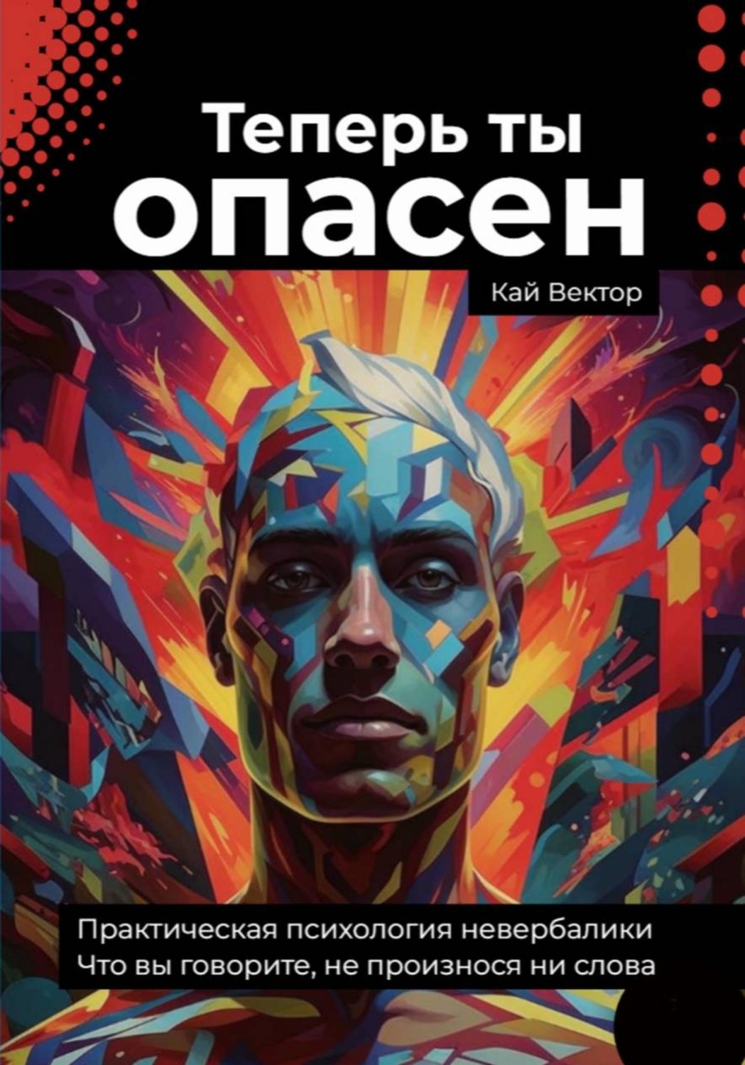 Обложка книги «Теперь ты опасен. Что вы говорите, не произнося ни слова. Практическая психология невербалики»