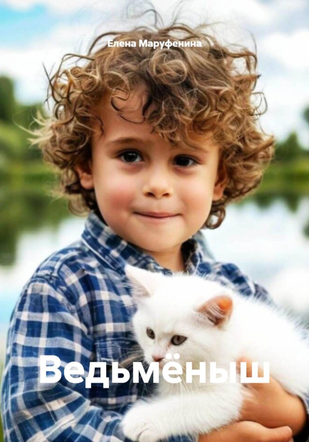 Обложка книги «Ведьмёныш»