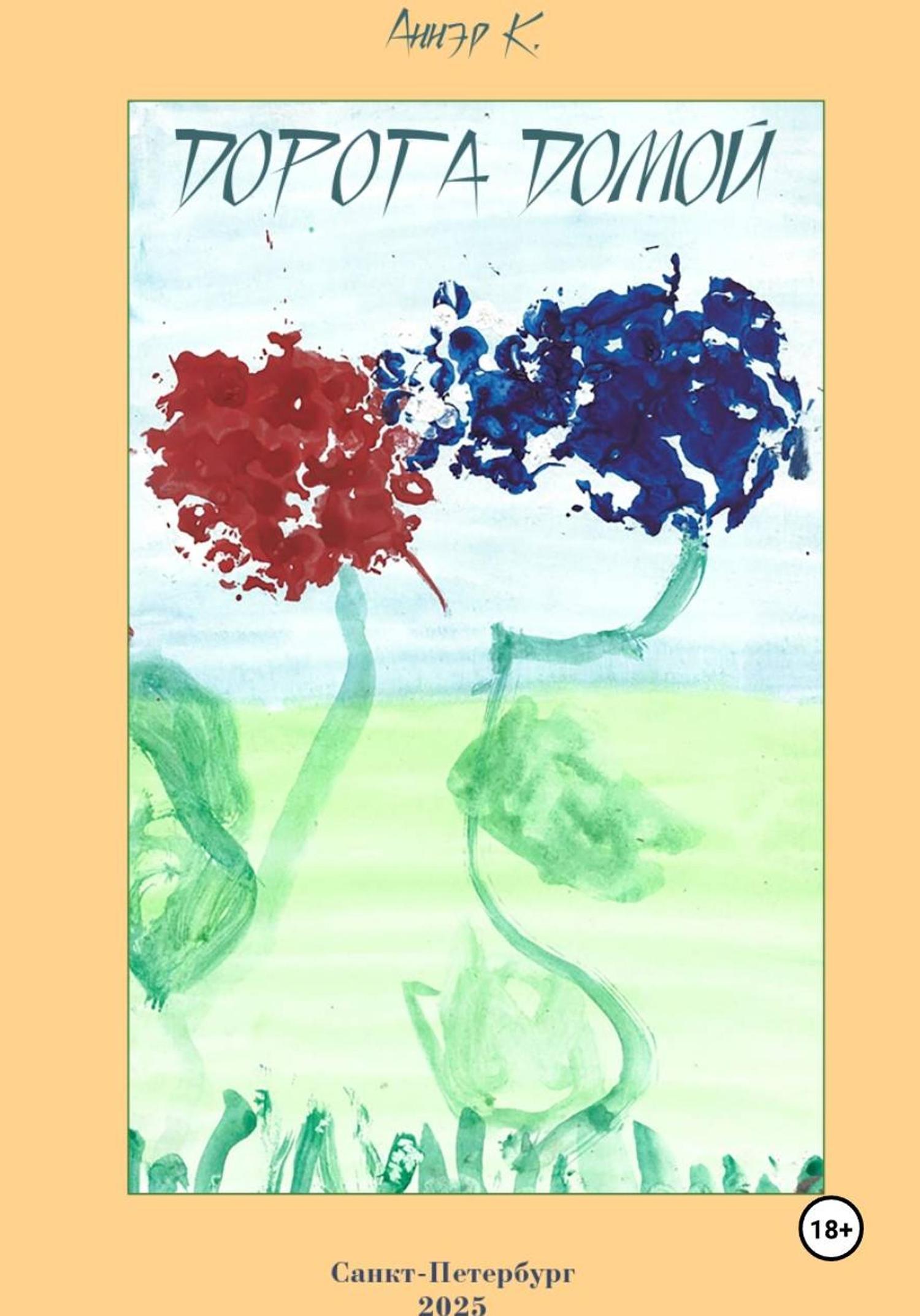 Обложка книги «Дорога домой»
