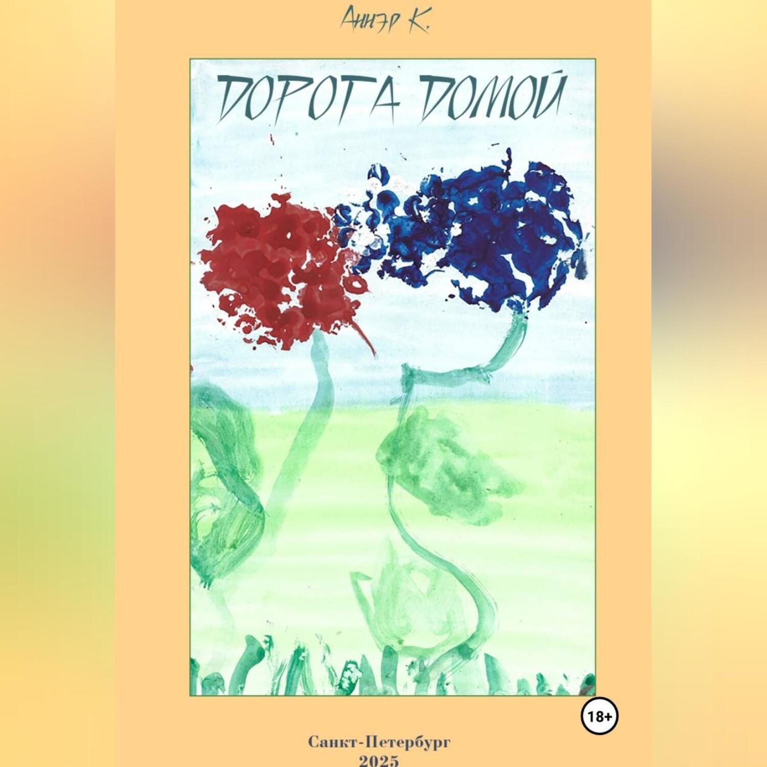 Обложка книги «Дорога домой»