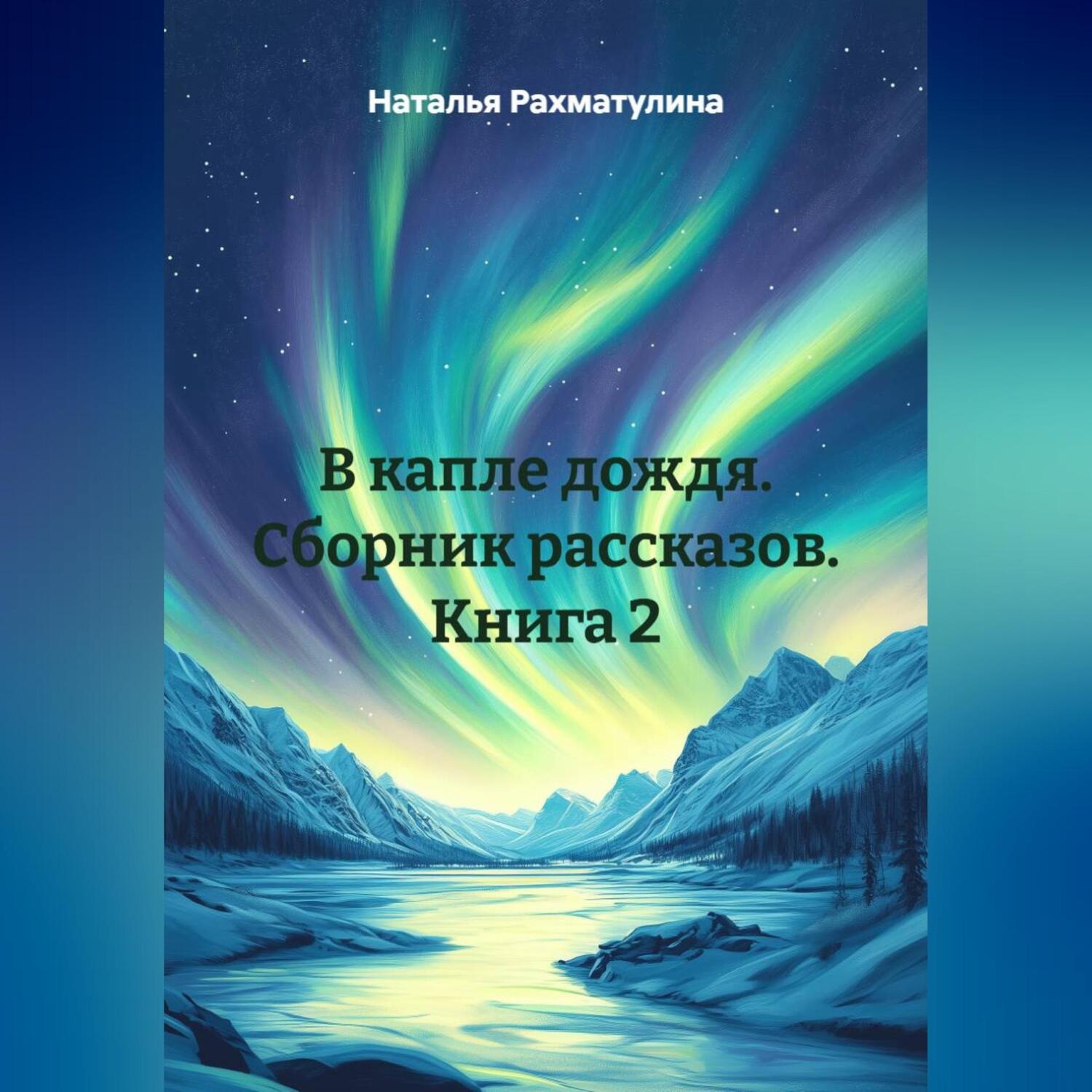 Обложка книги «В капле дождя. Сборник рассказов. Книга 2»