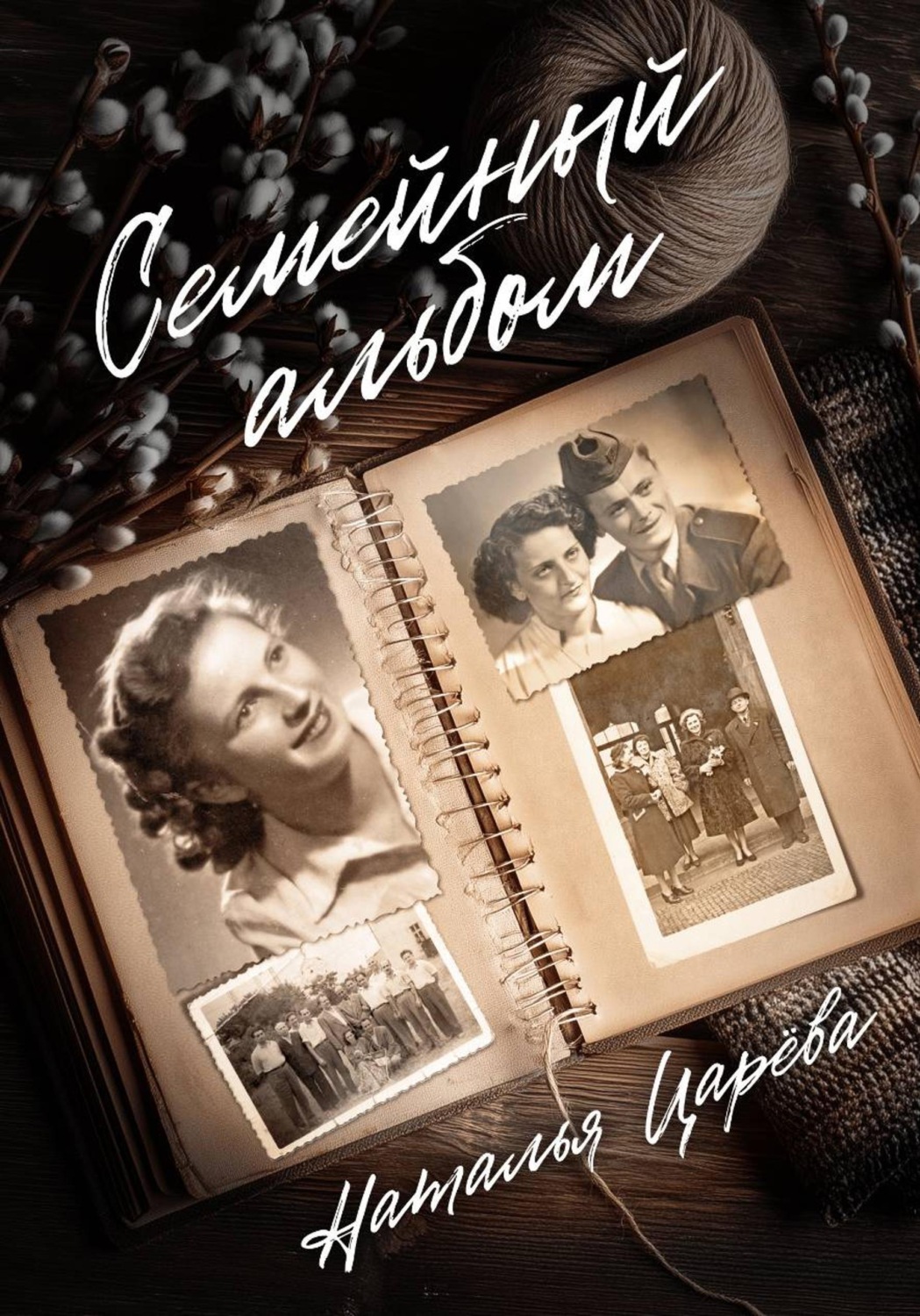 Обложка книги «Семейный альбом»