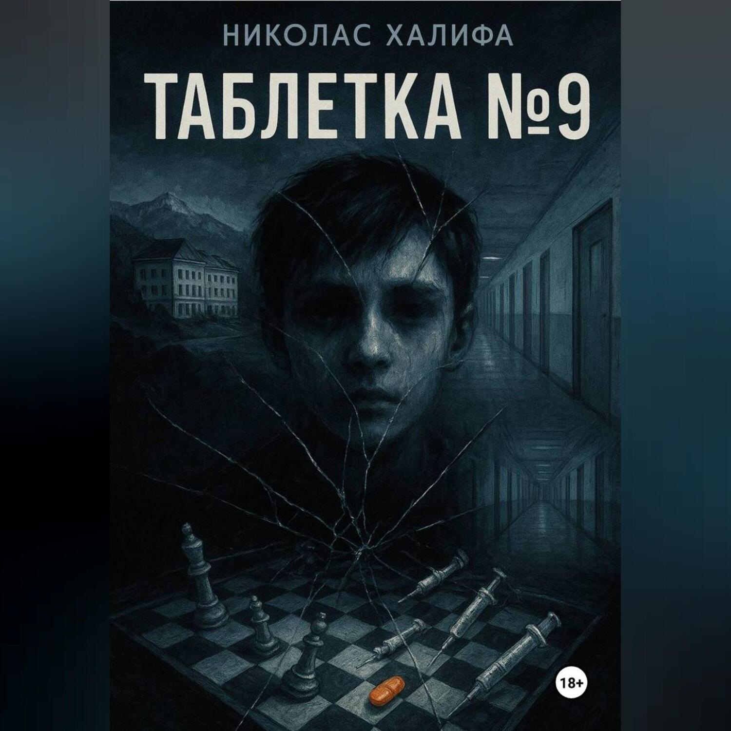 Обложка книги «Таблетка №9»
