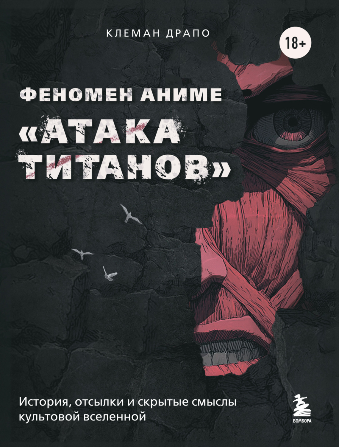 Обложка книги «Феномен аниме «Атака титанов»: история, отсылки и скрытые смыслы культовой вселенной»