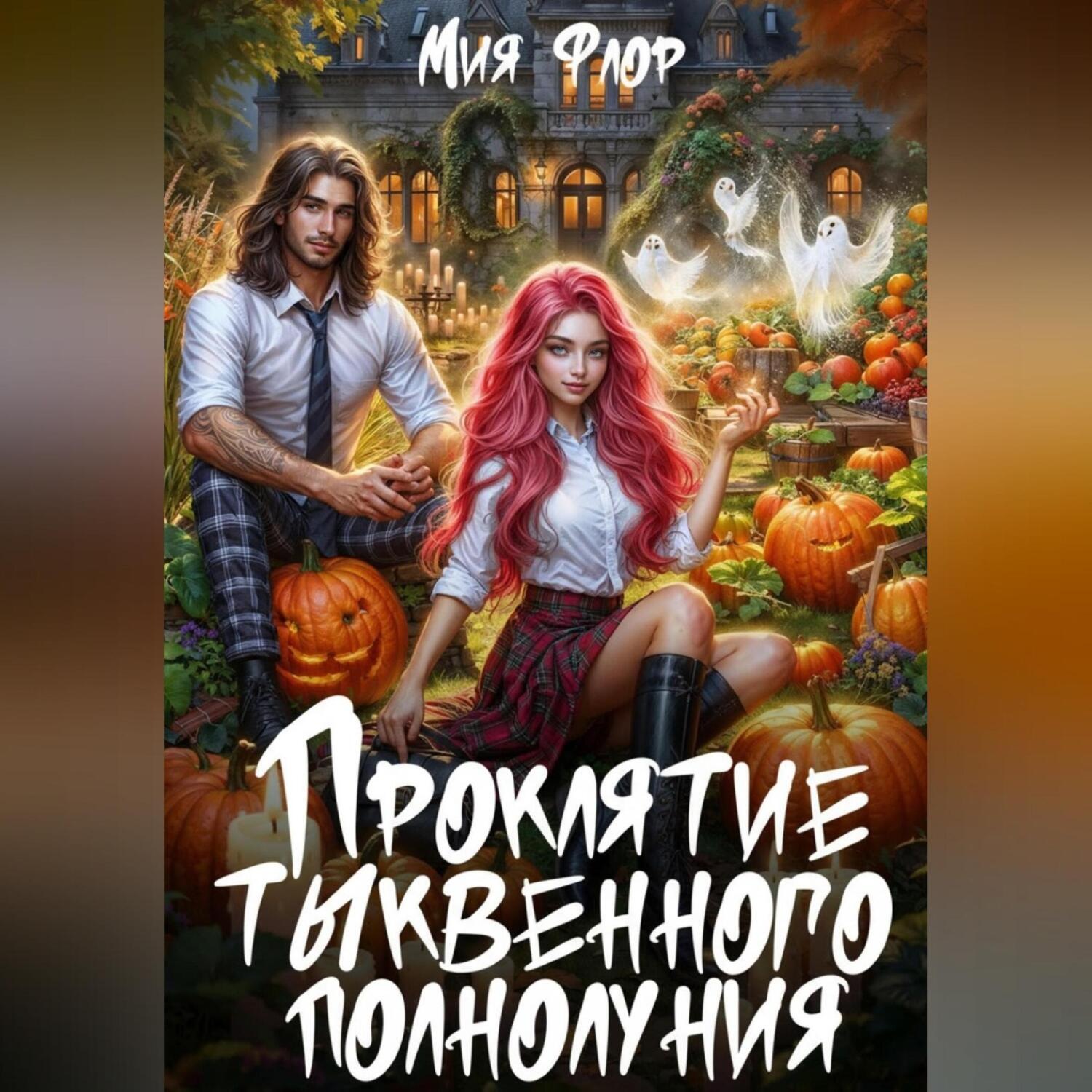 Обложка книги «Проклятие тыквенного полнолуния»