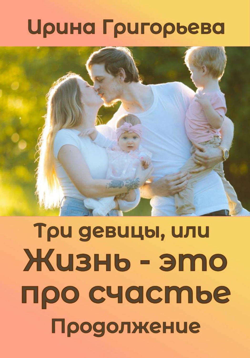 Обложка книги «Три девицы, или Жизнь – это про счастье. Продолжение»
