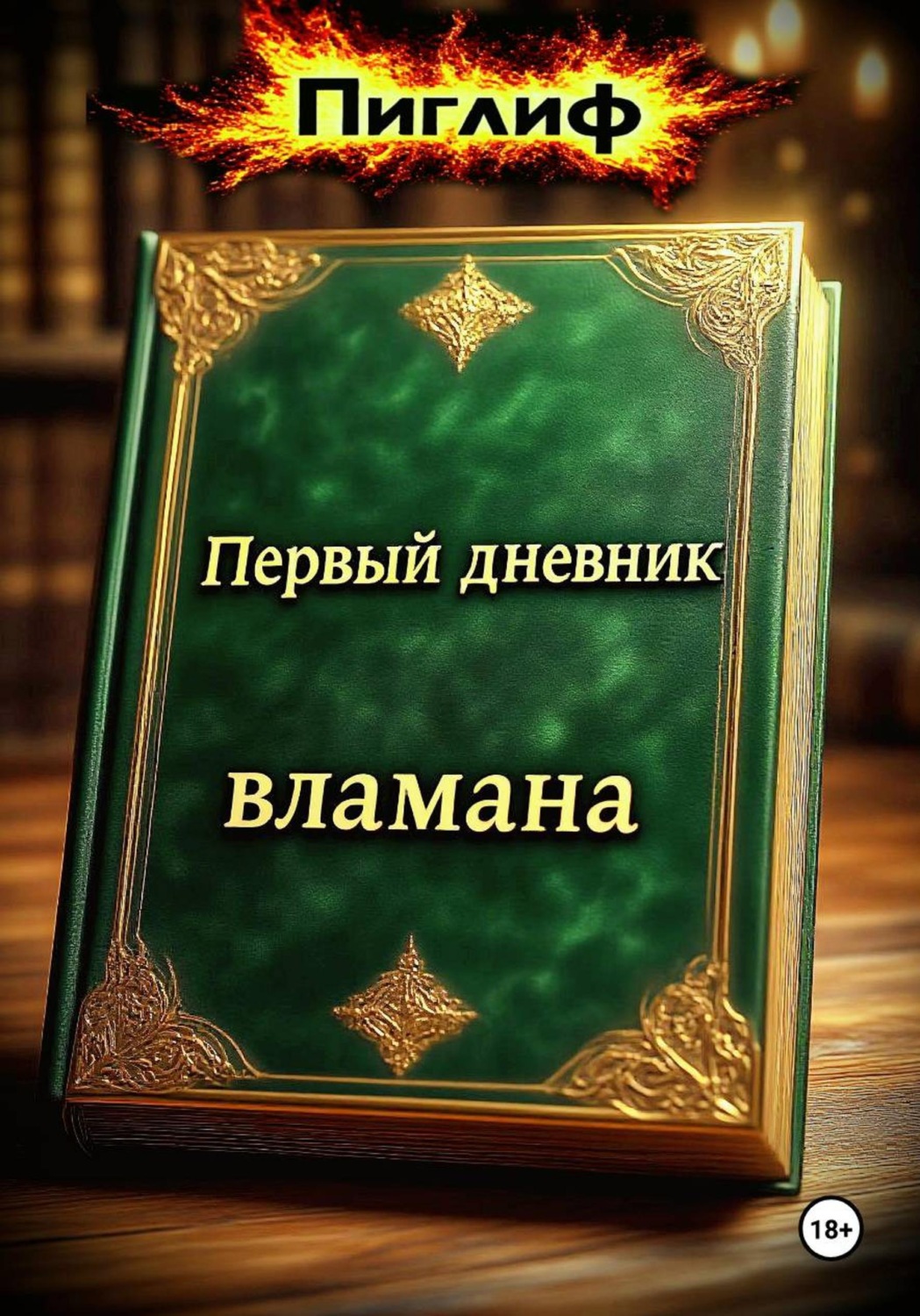 Обложка книги «Первый дневник вламана»